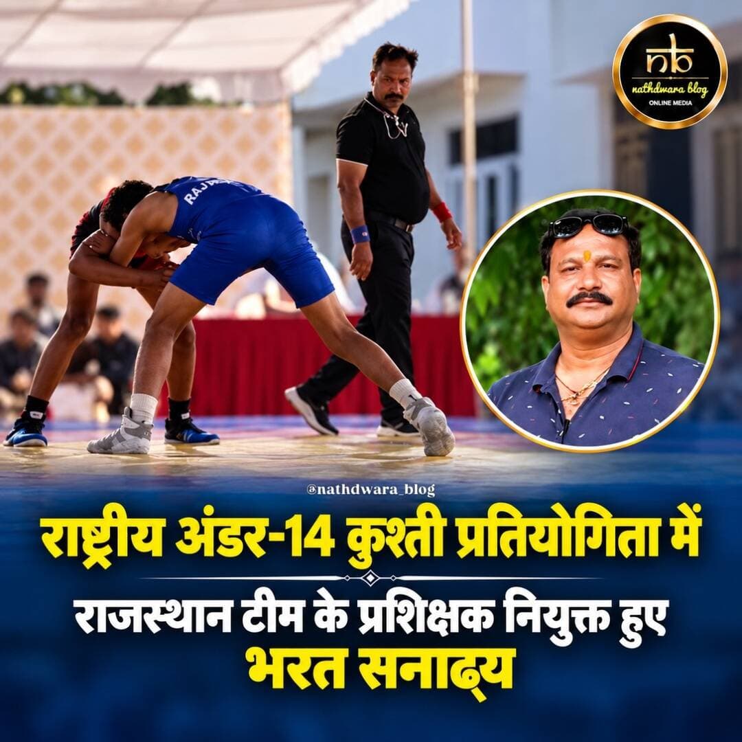 राष्ट्रीय अंडर-14 कुश्ती प्रतियोगिता में राजस्थान टीम के प्रशिक्षक नियुक्त हुए भरत सनाढ्य
नाथद्वारा/खमनोर। क्षेत्र के लिए गौरव का विषय है कि राजकीय उच्च प्राथमिक विद्यालय, जीवा खेड़ा (उठाड़ा), पंचायत समिति खमनोर में कार्यरत शारीरिक शिक्षक श्री भरत कुमार सनाढ्य को राष्ट्रीय स्तर की अंडर-14 छात्रा कुश्ती प्रतियोगिता के लिए राजस्थान राज्य दल का प्रशिक्षक नियुक्त किया गया है। यह नियुक्ति निदेशक, प्रारंभिक शिक्षा राजस्थान, बीकानेर द्वारा की गई है।
राष्ट्रीय स्तर की यह प्रतियोगिता नई दिल्ली स्थित त्यागराज स्टेडियम के स्पोर्ट्स कॉम्प्लेक्स में आयोजित होगी। प्रतियोगिता के लिए पूर्व-चयन परीक्षण 23 एवं 24 अक्टूबर 2026 को राजकीय उच्च प्राथमिक विद्यालय, माली मोहल्ला, पुर, भीलवाड़ा में आयोजित किया जाएगा। चयनित पहलवानों के लिए 25 से 29 अक्टूबर 2026 तक प्रतियोगिता पूर्व प्रशिक्षण शिविर आयोजित होगा।
इसके पश्चात 31 अक्टूबर से 5 नवंबर 2026 तक राष्ट्रीय स्तर की कुश्ती प्रतियोगिता आयोजित की जाएगी, जिसमें राजस्थान राज्य की छात्रा कुश्ती टीम भाग लेगी।
भरत कुमार सनाढ्य की इस नियुक्ति से क्षेत्र के खेल जगत एवं शिक्षा जगत में हर्ष का माहौल है। यह उपलब्धि स्थानीय विद्यालय और समूचे क्षेत्र के लिए गौरवपूर्ण है।
इस संबंध में जानकारी संस्था प्रधान श्रीमती सरोज सोनी ने दी।
