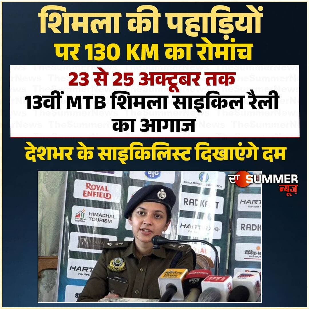 शिमला की पहाड़ियों पर 130 KM का रोमांच
23 से 25 अक्टूबर तक 13वीं MTB शिमला साइकिल रैली का आगाज
देशभर के साइकिलिस्ट दिखाएंगे दम