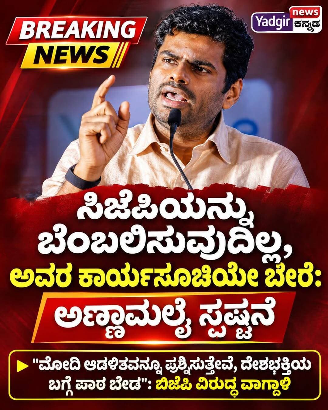 ಸಿಜೆಪಿಯನ್ನು ಬೆಂಬಲಿಸುವುದಿಲ್ಲ, ಅವರ ಕಾರ್ಯಸೂಚಿಯೇ ಬೇರೆ: ಅಣ್ಣಾಮಲೈ ಸ್ಪಷ್ಟನೆ
► "ಮೋದಿ ಆಡಳಿತವನ್ನೂ ಪ್ರಶ್ನಿಸುತ್ತೇವೆ, ದೇಶಭಕ್ತಿಯ ಬಗ್ಗೆ ಪಾಠ ಬೇಡ": ಬಿಜೆಪಿ ವಿರುದ್ಧ ವಾಗ್ದಾಳಿ