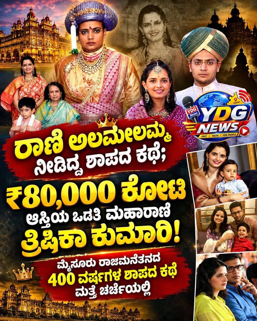 ₹80,000 ಕೋಟಿ ಮೌಲ್ಯದ ವಾಡಿಯಾರ್ ರಾಜಮನೆತನದ 400 ವರ್ಷಗಳ ಶಾಪದ ಕಥೆ: ಮಹಾರಾಣಿ ತ್ರಿಷಿಕಾ ಕುಮಾರಿ ಹೆಸರು ಮುನ್ನೆಲೆಗೆ!
ಮೈಸೂರು: ಮೈಸೂರು ರಾಜಮನೆತನದ ಇತಿಹಾಸ, ಅದರ ಸಂಪ್ರದಾಯಗಳು ಹಾಗೂ ಶತಮಾನಗಳ ಹಿಂದಿನ ನಂಬಿಕೆಗಳು ಇಂದಿಗೂ ಜನರಲ್ಲಿ ಕುತೂಹಲ ಮೂಡಿಸುತ್ತಿವೆ. ಅದರಲ್ಲೂ ಸುಮಾರು 400 ವರ್ಷಗಳ ಹಿಂದಿನ ಶಾಪದ ಕಥೆ ಮತ್ತು ಆ ನಂಬಿಕೆಗೆ ಹೊಸ ತಿರುವು ನೀಡಿದ ಮಹಾರಾಣಿ ತ್ರಿಷಿಕಾ ಕುಮಾರಿ ದೇವಿ ಅವರ ಕುರಿತು ಸಾಮಾಜಿಕ ಜಾಲತಾಣಗಳು ಹಾಗೂ ಮಾಧ್ಯಮಗಳಲ್ಲಿ ಚರ್ಚೆ ನಡೆಯುತ್ತಿದೆ.
ಮೈಸೂರು ವಾಡಿಯಾರ್ ರಾಜಮನೆತನದ 27ನೇ ಮಹಾರಾಜ ಯದುವೀರ್ ಕೃಷ್ಣದತ್ತ ಚಾಮರಾಜ ಒಡೆಯರ್ ಅವರ ಪತ್ನಿ ತ್ರಿಷಿಕಾ ಕುಮಾರಿ ದೇವಿ, ರಾಜಮನೆತನದ ಇತ್ತೀಚಿನ ಇತಿಹಾಸದಲ್ಲಿ ಗಮನ ಸೆಳೆದಿದ್ದಾರೆ. ವಿವಿಧ ಮಾಧ್ಯಮ ವರದಿಗಳ ಪ್ರಕಾರ, ವಾಡಿಯಾರ್ ರಾಜಮನೆತನದ ಆಸ್ತಿಯ ಮೌಲ್ಯ ಸುಮಾರು ₹80,000 ಕೋಟಿ ಎಂದು ಅಂದಾಜಿಸಲಾಗಿದೆ. ಆದರೆ ಈ ಮೊತ್ತವು ಮಾಧ್ಯಮಗಳಲ್ಲಿ ವರದಿಯಾಗಿರುವ ಅಂದಾಜಾಗಿದ್ದು, ಅಧಿಕೃತವಾಗಿ ದೃಢೀಕರಿಸಲಾದ ಒಟ್ಟು ಆಸ್ತಿ ಮೌಲ್ಯವೆಂದು ಪರಿಗಣಿಸಬಾರದು.
ಏನಿದು 400 ವರ್ಷಗಳ ಹಿಂದಿನ ಶಾಪದ ಕಥೆ?
ಮೈಸೂರು ರಾಜಮನೆತನಕ್ಕೆ ಸಂಬಂಧಿಸಿದ ಪ್ರಸಿದ್ಧ ಐತಿಹಾಸಿಕ ದಂತಕಥೆಯೊಂದು 1612ರ ಘಟನೆಗಳಿಗೆ ಸಂಬಂಧಿಸಿದೆ. ಅಂದಿನ ರಾಜಕೀಯ ಬೆಳವಣಿಗೆಗಳ ಸಂದರ್ಭದಲ್ಲಿ ಶ್ರೀರಂಗಪಟ್ಟಣದೊಂದಿಗೆ ಸಂಬಂಧ ಹೊಂದಿದ್ದ ರಾಣಿ ಅಲಮೇಲಮ್ಮ ಅವರ ಹೆಸರಿನಲ್ಲಿ ಒಂದು ಶಾಪದ ಕಥೆ ಜನಪ್ರಿಯವಾಗಿದೆ.
ವಾಡಿಯಾರ್ ರಾಜಮನೆತನದವರು ಮಕ್ಕಳಿಲ್ಲದೆ ಇರಲಿ ಅಥವಾ ವಂಶದಲ್ಲಿ ಸಂತಾನ ಭಾಗ್ಯಕ್ಕೆ ಅಡಚಣೆ ಉಂಟಾಗಲಿ ಎಂಬ ಅರ್ಥದ ಶಾಪವನ್ನು ರಾಣಿ ಅಲಮೇಲಮ್ಮ ನೀಡಿದ್ದರು ಎನ್ನುವುದು ಈ ದಂತಕಥೆಯ ಪ್ರಮುಖ ಅಂಶವಾಗಿದೆ. ಈ ಕಥೆಯ ಮತ್ತೊಂದು ರೂಪದಲ್ಲಿ ರಾಜಮನೆತನದಲ್ಲಿ ಕೆಲವು ತಲೆಮಾರುಗಳಲ್ಲಿ ನೇರ ಸಂತಾನ ಮುಂದುವರಿಯದೆ ದತ್ತು ಪದ್ಧತಿಯ ಮೂಲಕ ವಂಶಪರಂಪರೆ ಮುಂದುವರಿದಿದೆ ಎಂಬ ಉಲ್ಲೇಖಗಳೂ ಕಂಡುಬರುತ್ತವೆ.
ಆದರೆ ಈ ಶಾಪದ ಕಥೆಯು ಐತಿಹಾಸಿಕವಾಗಿ ಸಂಪೂರ್ಣವಾಗಿ ದೃಢಪಟ್ಟ ಸತ್ಯವಲ್ಲ. ಇದು ಮೈಸೂರು ರಾಜಮನೆತನಕ್ಕೆ ಸಂಬಂಧಿಸಿದಂತೆ ದೀರ್ಘಕಾಲದಿಂದ ಪ್ರಸಾರದಲ್ಲಿರುವ ಜನಪ್ರಿಯ ಐತಿಹಾಸಿಕ ನಂಬಿಕೆಯಾಗಿದೆ.
ತ್ರಿಷಿಕಾ ಕುಮಾರಿ ದೇವಿ ಅವರ ಪಾತ್ರವೇನು?
ಮಹಾರಾಣಿ ತ್ರಿಷಿಕಾ ಕುಮಾರಿ ದೇವಿ ಮತ್ತು ಮಹಾರಾಜ ಯದುವೀರ್ ಕೃಷ್ಣದತ್ತ ಚಾಮರಾಜ ಒಡೆಯರ್ ದಂಪತಿಗೆ 2017ರ ಡಿಸೆಂಬರ್ 6ರಂದು ಪುತ್ರ ಆದ್ಯವೀರ್ ನರಸಿಂಹರಾಜ ಒಡೆಯರ್ ಜನಿಸಿದರು. ರಾಜಮನೆತನದಲ್ಲಿ ಸಂತಾನ ಜನಿಸಿದ ಈ ಘಟನೆಯನ್ನು ಶತಮಾನಗಳ ಹಿಂದಿನ ಶಾಪದ ಕಥೆಯೊಂದಿಗೆ ಹೋಲಿಸಿ ಕೆಲವು ಮಾಧ್ಯಮಗಳು ವರದಿ ಮಾಡಿವೆ.
ನಂತರ ಮತ್ತೊಂದು ಮಗುವಿನ ಜನನದ ಕುರಿತ ವರದಿಗಳೂ ಈ ಚರ್ಚೆಗೆ ಮತ್ತಷ್ಟು ಗಮನ ಸೆಳೆದಿವೆ. ಈ ಬೆಳವಣಿಗೆಗಳನ್ನು ಆಧರಿಸಿ, ಮಹಾರಾಣಿ ತ್ರಿಷಿಕಾ ಕುಮಾರಿ ದೇವಿ ಅವರು ವಾಡಿಯಾರ್ ರಾಜಮನೆತನದ 400 ವರ್ಷಗಳ ಶಾಪವನ್ನು ಮುರಿದರು ಎಂಬ ಶೀರ್ಷಿಕೆಗಳು ಮಾಧ್ಯಮಗಳಲ್ಲಿ ಕಾಣಿಸಿಕೊಂಡಿವೆ.
ಆದರೆ ವೈಜ್ಞಾನಿಕವಾಗಿ ಅಥವಾ ಐತಿಹಾಸಿಕವಾಗಿ ಶಾಪವೊಂದು ನಿಜವಾಗಿತ್ತು ಮತ್ತು ಅದನ್ನು ಯಾರೋ ಮುರಿದಿದ್ದಾರೆ ಎಂದು ಸಾಬೀತುಪಡಿಸುವ ದಾಖಲೆಗಳಿಲ್ಲ. ಈ ಹಿನ್ನೆಲೆಯಲ್ಲಿ, ತ್ರಿಷಿಕಾ ಕುಮಾರಿ ದೇವಿ ಅವರ ಹೆಸರನ್ನು ಶಾಪದ ಕಥೆಯೊಂದಿಗೆ ಜೋಡಿಸುವುದು ಜನಪ್ರಿಯ ದಂತಕಥೆಯ ಹಿನ್ನೆಲೆಯಲ್ಲಿ ನಡೆದಿರುವ ವ್ಯಾಖ್ಯಾನವೆಂದು ಅರ್ಥಮಾಡಿಕೊಳ್ಳಬೇಕು.
ಇಂದಿಗೂ ಕುತೂಹಲ ಮೂಡಿಸುವ ವಾಡಿಯಾರ್ ಇತಿಹಾಸ
ಮೈಸೂರು ಸಂಸ್ಥಾನದ ಇತಿಹಾಸ, ವಾಡಿಯಾರ್ ರಾಜವಂಶದ ಆಡಳಿತ, ಅರಮನೆಯ ಸಂಪ್ರದಾಯಗಳು ಹಾಗೂ ರಾಜಮನೆತನಕ್ಕೆ ಸಂಬಂಧಿಸಿದ ದಂತಕಥೆಗಳು ಇಂದಿಗೂ ಜನರ ಆಸಕ್ತಿಯ ವಿಷಯಗಳಾಗಿವೆ. ವಿಶೇಷವಾಗಿ ರಾಣಿ ಅಲಮೇಲಮ್ಮ ಅವರ ಶಾಪದ ಕಥೆ ಮತ್ತು ರಾಜಮನೆತನದ ಸಂತಾನ ಪರಂಪರೆಯ ಕುರಿತ ಚರ್ಚೆಗಳು ಇತಿಹಾಸ ಹಾಗೂ ಜನಪದ ನಂಬಿಕೆಗಳ ನಡುವಿನ ಸಂಬಂಧವನ್ನು ಗಮನಕ್ಕೆ ತರುತ್ತವೆ.
ಒಟ್ಟಿನಲ್ಲಿ, ಮಹಾರಾಣಿ ತ್ರಿಷಿಕಾ ಕುಮಾರಿ ದೇವಿ ಅವರ ಕುಟುಂಬ ಜೀವನದ ಬೆಳವಣಿಗೆಗಳು ವಾಡಿಯಾರ್ ರಾಜಮನೆತನದ ಹಳೆಯ ದಂತಕಥೆಯನ್ನು ಮತ್ತೆ ಮುನ್ನೆಲೆಗೆ ತಂದಿವೆ. ಆದರೆ ₹80,000 ಕೋಟಿ ಆಸ್ತಿ ಮೌಲ್ಯ ಮತ್ತು 400 ವರ್ಷಗಳ ಶಾಪದ ಕುರಿತ ಹೇಳಿಕೆಗಳನ್ನು ಅಧಿಕೃತ ದಾಖಲೆಗಳಿಂದ ದೃಢಪಟ್ಟ ಸಂಗತಿಗಳೆಂದು ಪರಿಗಣಿಸುವ ಬದಲು, ಮಾಧ್ಯಮ ವರದಿಗಳು ಮತ್ತು ಐತಿಹಾಸಿಕ ನಂಬಿಕೆಗಳ ಹಿನ್ನೆಲೆಯಲ್ಲಿ ನೋಡುವುದು ಸೂಕ್ತ. @topfans Yadgir News Chief Minister of Karnataka Yadgir News Jana Aakrosha DK Shivakumar Mdrafiq Patel H D Kumaraswamy YS Jagan Mohan Reddy Kusuma Hanumantharayappa
<nis:link nis:type=tag nis:id=wadiyardynasty nis:value=WadiyarDynasty nis:enabled=true nis:link/> <nis:link nis:type=tag nis:id=mysorepalace nis:value=MysorePalace nis:enabled=true nis:link/> <nis:link nis:type=tag nis:id=maharanitrishikakumari nis:value=MaharaniTrishikaKumari nis:enabled=true nis:link/> <nis:link nis:type=tag nis:id=yaduveerwadiyar nis:value=YaduveerWadiyar nis:enabled=true nis:link/> <nis:link nis:type=tag nis:id=mysoreroyals nis:value=MysoreRoyals nis:enabled=true nis:link/> <nis:link nis:type=tag nis:id=curseofalamelamma nis:value=CurseOfAlamelamma nis:enabled=true nis:link/> <nis:link nis:type=tag nis:id=mysorehistory nis:value=MysoreHistory nis:enabled=true nis:link/> <nis:link nis:type=tag nis:id=royallegacy nis:value=RoyalLegacy nis:enabled=true nis:link/>
<nis:link nis:type=tag nis:id=wadiyardynasty nis:value=WadiyarDynasty nis:enabled=true nis:link/>
<nis:link nis:type=tag nis:id=mysorepalace nis:value=MysorePalace nis:enabled=true nis:link/>
<nis:link nis:type=tag nis:id=maharanitrishikakumari nis:value=MaharaniTrishikaKumari nis:enabled=true nis:link/>
<nis:link nis:type=tag nis:id=yaduveerwadiyar nis:value=YaduveerWadiyar nis:enabled=true nis:link/>
<nis:link nis:type=tag nis:id=ಮೈಸೂರಿರೋಯಲ್ಸ್ nis:value=ಮೈಸೂರಿರೋಯಲ್ಸ್ nis:enabled=true nis:link/>
<nis:link nis:type=tag nis:id=curseofalamelamma nis:value=CurseOfAlamelamma nis:enabled=true nis:link/>
<nis:link nis:type=tag nis:id=mysorehistory nis:value=MysoreHistory nis:enabled=true nis:link/>
<nis:link nis:type=tag nis:id=royallegacy nis:value=RoyalLegacy nis:enabled=true nis:link/>
<nis:link nis:type=tag nis:id=indianroyalty nis:value=IndianRoyalty nis:enabled=true nis:link/>