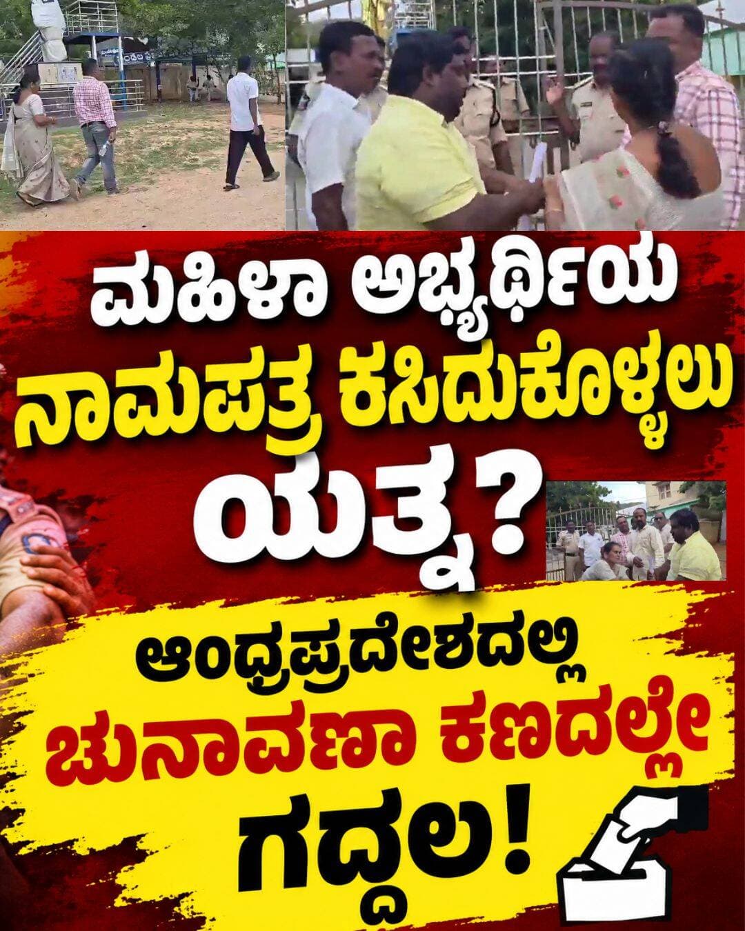 ಆಂಧ್ರಪ್ರದೇಶ ಸ್ಥಳೀಯ ಸಂಸ್ಥೆಗಳ ಚುನಾವಣೆ: ಮಹಿಳಾ ಅಭ್ಯರ್ಥಿಯ ನಾಮಪತ್ರ ಕಸಿದುಕೊಂಡ ಗುಂಪು; ಮೂಕಪ್ರೇಕ್ಷಕರಾದ ಪೊಲೀಸರು!
ನಾಮಪತ್ರ ಸಲ್ಲಿಕೆಗೆ ಅಡ್ಡಿಪಡಿಸಿದ ಆರೋಪ; ವೈಎಸ್ಆರ್ಸಿಪಿ ಅಭ್ಯರ್ಥಿಗಳ ಮೇಲೆ ಹಲ್ಲೆ, ಚುನಾವಣಾ ಪ್ರಕ್ರಿಯೆ ಕುರಿತು ತೀವ್ರ ಚರ್ಚೆ
ಆಂಧ್ರಪ್ರದೇಶ: ಆಂಧ್ರಪ್ರದೇಶದಲ್ಲಿ ಸ್ಥಳೀಯ ಸಂಸ್ಥೆಗಳ ಚುನಾವಣೆಗಳ ನಾಮಪತ್ರ ಸಲ್ಲಿಕೆ ಪ್ರಕ್ರಿಯೆಯ ವೇಳೆ ಹಿಂಸಾಚಾರ, ಗದ್ದಲ ಹಾಗೂ ಅಭ್ಯರ್ಥಿಗಳಿಗೆ ಅಡ್ಡಿಪಡಿಸಿದ ಆರೋಪಗಳು ಕೇಳಿಬಂದಿವೆ. ವಿರೋಧ ಪಕ್ಷದ ಅಭ್ಯರ್ಥಿಗಳು ನಾಮಪತ್ರ ಸಲ್ಲಿಸದಂತೆ ತಡೆಯಲಾಗಿದೆ ಎಂಬ ಆರೋಪಗಳು ರಾಜಕೀಯ ವಲಯದಲ್ಲಿ ತೀವ್ರ ಚರ್ಚೆಗೆ ಕಾರಣವಾಗಿವೆ.
ಪಲ್ನಾಡು ಜಿಲ್ಲೆಯ ಮಾಚೆರ್ಲಾದಲ್ಲಿ ವೈಎಸ್ಆರ್ಸಿಪಿ (YSRCP) ಅಭ್ಯರ್ಥಿಗಳ ಮೇಲೆ ತೆಲುಗು ದೇಶಂ ಪಕ್ಷದ (TDP) ಕಾರ್ಯಕರ್ತರು ಹಲ್ಲೆ ನಡೆಸಿ, ನಾಮಪತ್ರಗಳನ್ನು ಕಸಿದುಕೊಂಡಿದ್ದಾರೆ ಎಂದು ಆರೋಪಿಸಲಾಗಿದೆ. ಇದೇ ವೇಳೆ ಚಿತ್ತೂರಿನಲ್ಲಿಯೂ ಉದ್ವಿಗ್ನ ಪರಿಸ್ಥಿತಿ ನಿರ್ಮಾಣವಾಗಿದ್ದು, ಮಾಜಿ ಉಪ ಮುಖ್ಯಮಂತ್ರಿ ಕೆ. ನಾರಾಯಣಸ್ವಾಮಿ ಅವರ ಮೇಲೂ ಹಲ್ಲೆ ನಡೆದಿದೆ ಎಂಬ ವರದಿಗಳು ಪ್ರಕಟವಾಗಿವೆ.
ಮಹಿಳಾ ಅಭ್ಯರ್ಥಿಯ ನಾಮಪತ್ರ ಕಸಿದುಕೊಳ್ಳಲು ಯತ್ನ?
ಚಿತ್ತೂರಿನ ನಾಮಪತ್ರ ಸಲ್ಲಿಕೆ ಕೇಂದ್ರದಲ್ಲಿ ಮಹಿಳಾ ಅಭ್ಯರ್ಥಿಯೊಬ್ಬರು ನಾಮಪತ್ರ ಸಲ್ಲಿಸಲು ಬಂದ ಸಂದರ್ಭದಲ್ಲಿ, ಅವರ ನಾಮಪತ್ರವನ್ನು ಕಸಿದುಕೊಳ್ಳಲು ಗುಂಪೊಂದು ಯತ್ನಿಸಿದೆ ಎನ್ನಲಾದ ದೃಶ್ಯಗಳು ಸಾಮಾಜಿಕ ಜಾಲತಾಣಗಳಲ್ಲಿ ಹರಿದಾಡುತ್ತಿವೆ. ಈ ದೃಶ್ಯಗಳಲ್ಲಿ ಗದ್ದಲ ಮತ್ತು ಘರ್ಷಣೆಯ ವಾತಾವರಣ ಕಂಡುಬಂದಿದ್ದು, ಘಟನೆ ಕುರಿತು ಸಾರ್ವಜನಿಕ ವಲಯದಲ್ಲಿ ಆಕ್ರೋಶ ವ್ಯಕ್ತವಾಗುತ್ತಿದೆ.
ಪ್ರಜಾಪ್ರಭುತ್ವ ವ್ಯವಸ್ಥೆಯಲ್ಲಿ ಚುನಾವಣೆಗೆ ಸ್ಪರ್ಧಿಸುವುದು ಪ್ರತಿಯೊಬ್ಬ ಅರ್ಹ ಅಭ್ಯರ್ಥಿಯ ಹಕ್ಕಾಗಿದೆ. ಆದರೆ, ನಾಮಪತ್ರ ಸಲ್ಲಿಸುವ ಪ್ರಕ್ರಿಯೆಯಲ್ಲಿಯೇ ಅಭ್ಯರ್ಥಿಗಳಿಗೆ ಅಡ್ಡಿಪಡಿಸಲಾಗುತ್ತಿದೆ ಎಂಬ ಆರೋಪಗಳು ಚುನಾವಣಾ ವ್ಯವಸ್ಥೆಯ ಪಾರದರ್ಶಕತೆ ಮತ್ತು ಭದ್ರತೆಯ ಕುರಿತು ಪ್ರಶ್ನೆಗಳನ್ನು ಹುಟ್ಟುಹಾಕಿವೆ.
ಪೊಲೀಸರು ಮೂಕಪ್ರೇಕ್ಷಕರಾಗಿದ್ದರೇ?
ಘಟನೆಗಳ ಹಿನ್ನೆಲೆಯಲ್ಲಿ, ನಾಮಪತ್ರ ಸಲ್ಲಿಸಲು ಬಂದ ವಿರೋಧ ಪಕ್ಷದ ಅಭ್ಯರ್ಥಿಗಳಿಗೆ ಸೂಕ್ತ ರಕ್ಷಣೆ ನೀಡುವಲ್ಲಿ ಪೊಲೀಸರು ವಿಫಲರಾಗಿದ್ದಾರೆ ಎಂದು ವೈಎಸ್ಆರ್ಸಿಪಿ ನಾಯಕರು ಆರೋಪಿಸಿದ್ದಾರೆ. ಅಭ್ಯರ್ಥಿಗಳ ನಾಮಪತ್ರಗಳನ್ನು ಕಸಿದುಕೊಳ್ಳುವ ಮತ್ತು ಅವರನ್ನು ತಡೆಯುವ ಘಟನೆಗಳು ನಡೆಯುತ್ತಿದ್ದರೂ ಪೊಲೀಸರು ಪರಿಣಾಮಕಾರಿ ಕ್ರಮ ಕೈಗೊಂಡಿಲ್ಲ ಎಂಬುದು ಅವರ ಪ್ರಮುಖ ಆರೋಪವಾಗಿದೆ.
ಆದರೆ, ಈ ಆರೋಪಗಳ ಕುರಿತು ಪೊಲೀಸ್ ಇಲಾಖೆಯ ಅಧಿಕೃತ ಪ್ರತಿಕ್ರಿಯೆ ಹಾಗೂ ಘಟನೆಗಳ ಸಂಪೂರ್ಣ ವಿವರಗಳು ಲಭ್ಯವಾಗಬೇಕಿದೆ. ಸಾಮಾಜಿಕ ಜಾಲತಾಣಗಳಲ್ಲಿ ಹರಿದಾಡುತ್ತಿರುವ ವಿಡಿಯೋಗಳ ಆಧಾರದ ಮೇಲೆ ಮಾತ್ರ ಘಟನೆಯ ಎಲ್ಲ ಅಂಶಗಳನ್ನು ಖಚಿತಪಡಿಸಲು ಸಾಧ್ಯವಿಲ್ಲ.
ಸುಪ್ರೀಂ ಕೋರ್ಟ್ನಿಂದ ರಾಜ್ಯ ಚುನಾವಣಾ ಆಯೋಗಕ್ಕೆ ಸೂಚನೆ
ನಾಮಪತ್ರ ಸಲ್ಲಿಸಲು ಅವಕಾಶದಿಂದ ವಂಚಿತರಾದ ಅಭ್ಯರ್ಥಿಗಳ ವಿಚಾರವೂ ನ್ಯಾಯಾಂಗದ ಗಮನ ಸೆಳೆದಿದೆ. ವರದಿಗಳ ಪ್ರಕಾರ, ಇಂತಹ ಅಭ್ಯರ್ಥಿಗಳಿಗೆ ನ್ಯಾಯ ದೊರಕಿಸುವ ನಿಟ್ಟಿನಲ್ಲಿ ನಾಮಪತ್ರ ಸಲ್ಲಿಕೆ ಗಡುವನ್ನು ವಿಸ್ತರಿಸುವ ಸಾಧ್ಯತೆಯನ್ನು ಪರಿಶೀಲಿಸುವಂತೆ ಸುಪ್ರೀಂ ಕೋರ್ಟ್ ರಾಜ್ಯ ಚುನಾವಣಾ ಆಯೋಗಕ್ಕೆ ಸೂಚಿಸಿದೆ.
ಒಟ್ಟಿನಲ್ಲಿ, ಆಂಧ್ರಪ್ರದೇಶದ ಸ್ಥಳೀಯ ಸಂಸ್ಥೆಗಳ ಚುನಾವಣೆಯ ನಾಮಪತ್ರ ಸಲ್ಲಿಕೆ ಪ್ರಕ್ರಿಯೆಯಲ್ಲಿ ಕೇಳಿಬಂದಿರುವ ಅಡೆತಡೆ ಮತ್ತು ಹಲ್ಲೆಯ ಆರೋಪಗಳು ರಾಜಕೀಯ ವಲಯದಲ್ಲಿ ಚರ್ಚೆಗೆ ಗ್ರಾಸವಾಗಿವೆ. ಅಭ್ಯರ್ಥಿಗಳು ಯಾವುದೇ ಭಯ ಅಥವಾ ಒತ್ತಡವಿಲ್ಲದೆ ನಾಮಪತ್ರ ಸಲ್ಲಿಸಲು ಅವಕಾಶ ಕಲ್ಪಿಸುವುದು ಹಾಗೂ ಚುನಾವಣಾ ಪ್ರಕ್ರಿಯೆಯ ನಿಷ್ಪಕ್ಷಪಾತತೆಯನ್ನು ಕಾಪಾಡುವುದು ಸಂಬಂಧಪಟ್ಟ ಅಧಿಕಾರಿಗಳ ಜವಾಬ್ದಾರಿಯಾಗಿದೆ.