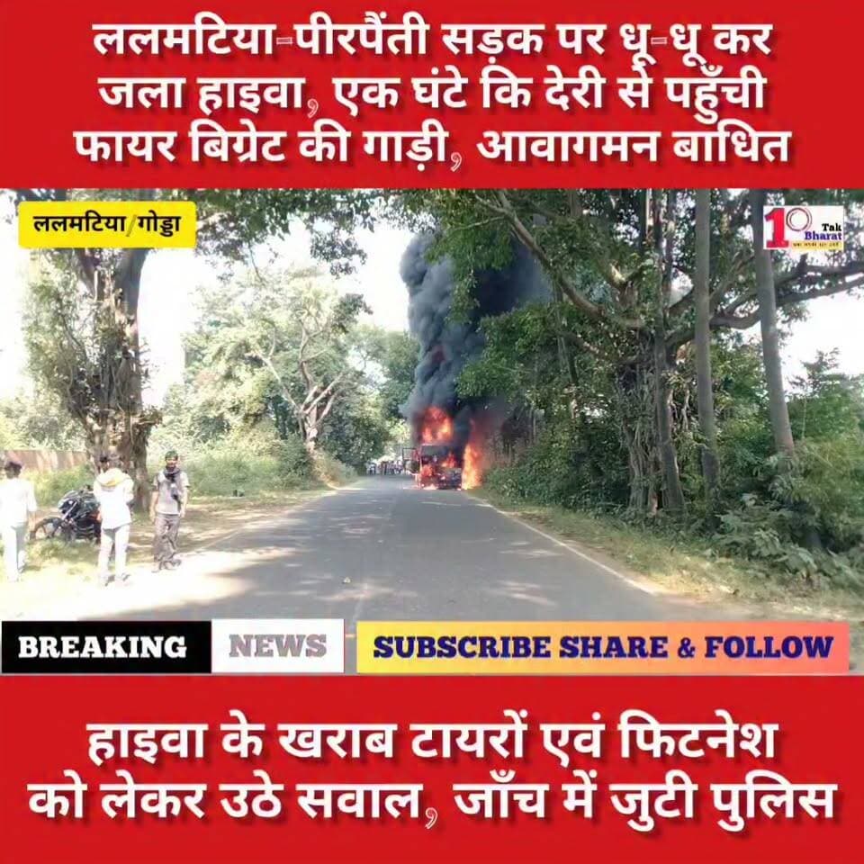 हाइवा में आग लगने के एक घंटे बाद पहुंचा दमकल, आवागमन बाधित, खराब टायर को लेकर उठ रहे सवाल आखिर गाड़ी सड़क पर कैसे दौडती थी।
#गोड्डा #mahagama #Lalmatia DC Godda Jharkhand Police, Godda