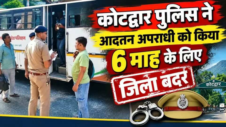 कोटद्वार में लगातार अपराध में सक्रिय अपराधी को गुंडा एक्ट के तहत पुलिस ने किया तड़ीपार....
#news #police #uttrakhand #kotdwar #tranding