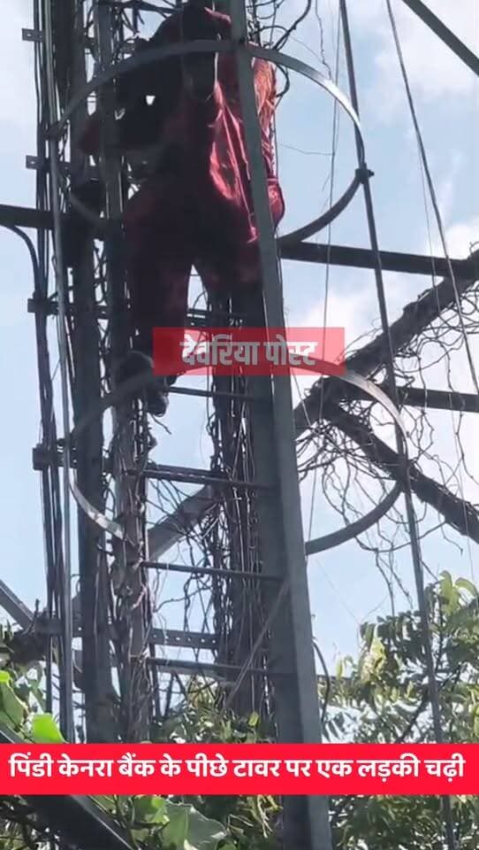 पिंडी केनरा बैंक के पीछे टावर पर एक लड़की चढी