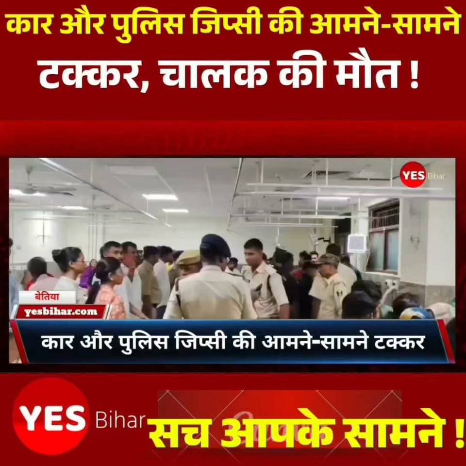 🚨 Bihar news :**बेतिया-चनपटिया सड़क हादसे में पुलिस वाहन के चालक की मौत, SI समेत कई घायल**बेतिया-चनपटिया मुख्य सड़क पर गुरुवार की शाम मुसहरी गांव के पास कार और सहोदरा थाना की पुलिस जिप्सी के बीच आमने-सामने भीषण टक्कर हो गई। हादसे में पुलिस जिप्सी के चालक जयप्रकाश सिंह की मौत हो गई, जबकि एसआई प्रतिमा दुबे समेत कई लोग घायल हो गए।जानकारी के अनुसार, सहोदरा थाना की जिप्सी बेतिया कोर्ट से थाना लौट रही थी। इसी दौरान विपरीत दिशा से आ रही कार से उसकी जोरदार भिड़ंत हो गई। टक्कर इतनी जबरदस्त थी कि दोनों वाहनों को काफी नुकसान पहुंचा।स्थानीय ग्रामीणों और चनपटिया पुलिस की मदद से घायलों को अस्पताल पहुंचाया गया। प्राथमिक उपचार के बाद सभी को बेहतर इलाज के लिए बेतिया जीएमसीएच रेफर किया गया। कार में सवार पति-पत्नी और एक बच्चा भी घायल बताए जा रहे हैं। एक घायल की हालत गंभीर बताई गई है।घटना की सूचना मिलते ही चंपारण रेंज के डीआईजी हरकिशोर राय और बेतिया एसपी कुमार गौतम अस्पताल पहुंचे और घायलों का हाल जाना। चालक जयप्रकाश सिंह की मौत से पुलिस महकमे में शोक की लहर है।🙏 **अपील:** सड़क पर वाहन चलाते समय सावधानी बरतें, यातायात नियमों का पालन करें और तेज रफ्तार से बचें। आपकी एक छोटी-सी लापरवाही किसी परिवार की खुशियां छीन सकती है।📢 **CTA:** इस दुखद घटना पर अपनी संवेदनाएं कमेंट में व्यक्त करें और सड़क सुरक्षा के प्रति जागरूकता फैलाने के लिए इस खबर को शेयर करें। ऐसी ही ताजा खबरों के लिए हमारे पेज को फॉलो करना न भूलें।#Bettiah #Chanpatia #RoadAccident #BiharNews #BreakingNews #WestChamparan #PoliceNews #RoadSafety #GMCHBettiah #LatestNews #ManojKumar #YesBiharNews