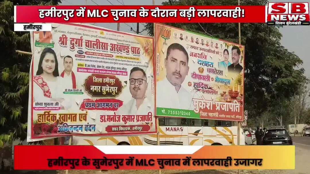 #हमीरपुर सुमेरपुर में MLC चुनाव पर बवाल, मतदान केंद्र के बाहर पोस्टर-बैनर से उठे सवाल, सपा ने प्रशासन पर लगाए गंभीर आरोप