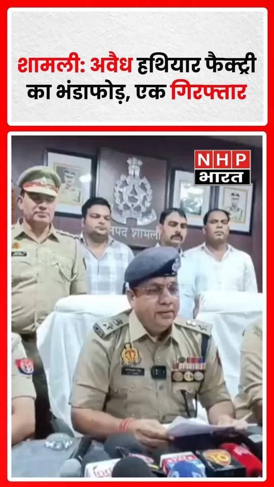 शामली के कैराना में पुलिस ने ग्राम बरनावी के जंगल में एक ट्यूबवैल पर छापेमारी कर कथित अवैध हथियार फैक्ट्री का भंडाफोड़ किया। पुलिस ने आरोपी हारून को गिरफ्तार किया है। मौके से बने और अधबने तमंचे, कारतूस और हथियार बनाने के उपकरण बरामद किए गए। पुलिस के अनुसार, आरोपी ने आगामी चुनाव को प्रभावित करने के उद्देश्य से हथियार तैयार करने की बात स्वीकार की है। पुलिस अब हथियारों की सप्लाई से जुड़े अन्य लोगों की तलाश में जुटी है।
.
.
.
.
#Shamli #Kairana #IllegalArmsFactory #UPPolice #CrimeNews #UttarPradeshNews #NHPBharat