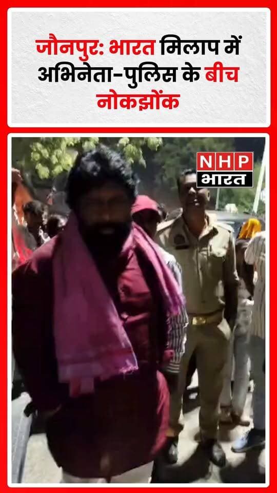जौनपुर के मड़ियाहूं में ऐतिहासिक भारत मिलाप कार्यक्रम के दौरान भोजपुरी अभिनेता पप्पू यादव और पुलिसकर्मियों के बीच तीखी नोकझोंक की खबर सामने आई है। पप्पू यादव, ब्लॉक प्रमुख रेखा यादव के पति बताए जा रहे हैं। कार्यक्रम में सुरक्षा व्यवस्था के बीच हुई इस घटना को लेकर चर्चा तेज है। फिलहाल मामले में पुलिस और अभिनेता की ओर से विस्तृत आधिकारिक बयान सामने नहीं आया है।
.
.
.
.
#Jaunpur #Mariahu #PappuYadav #BharatMilap #UttarPradeshNews #UPPolice #NHPBharat