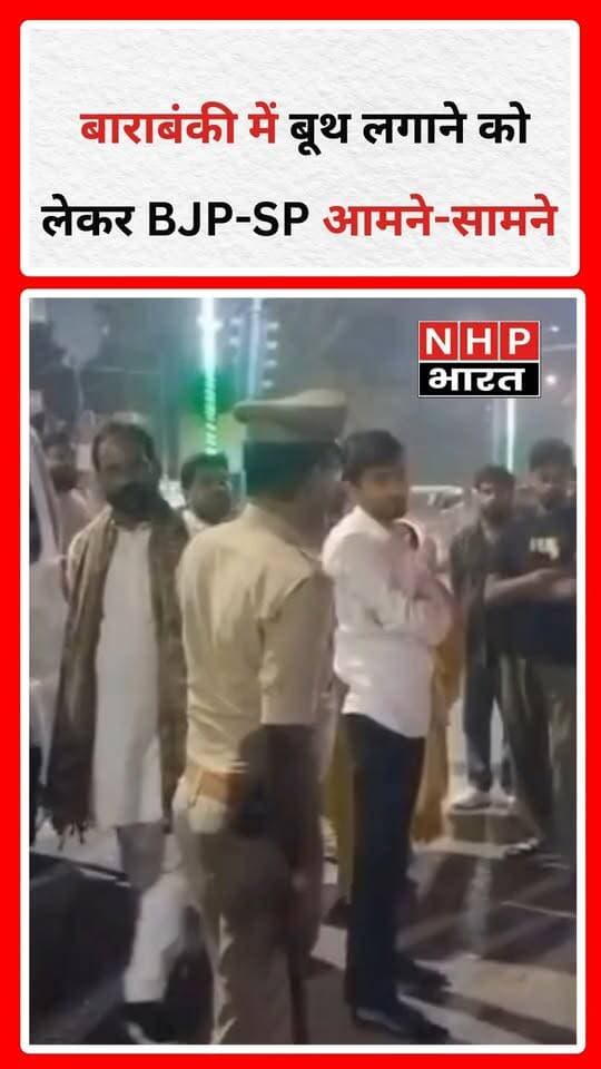 बाराबंकी के लखपेड़ाबाग चौराहे पर MLC चुनाव से एक दिन पहले बूथ लगाने को लेकर भाजपा और समाजवादी पार्टी के कार्यकर्ताओं के बीच तीखी नोकझोंक हो गई। दोनों पक्षों ने एक-दूसरे पर आरोप लगाए। विवाद बढ़ने की सूचना पर भारी पुलिस बल मौके पर पहुंचा और स्थिति को नियंत्रित किया। चुनाव से ठीक पहले हुए इस घटनाक्रम से इलाके में राजनीतिक सरगर्मी बढ़ गई।
.
.
.
.
#Barabanki #MLCElection #BJP #SamajwadiParty #UPPolitics #BarabankiNews #NHPBharat