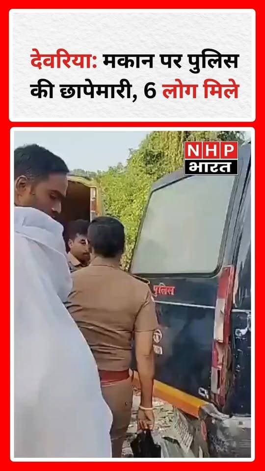 : देवरिया की भुजौली कॉलोनी में संदिग्ध गतिविधियों की शिकायत मिलने पर पुलिस ने एक मकान पर छापेमारी की। मौके से 3 युवक और 3 युवतियां मिले, जिन्हें पूछताछ के लिए कोतवाली ले जाया गया। सदर तहसीलदार अलका सिंह भी मौके पर पहुंचीं। कार्रवाई के बाद संबंधित मकान पर ताला लगा दिया गया। मामले में आगे की जानकारी का इंतजार है।
.
.
.
.
#Deoria #UttarPradesh #PoliceRaid #DeoriaNews #BreakingNews #UPPolice #NHPBharat
