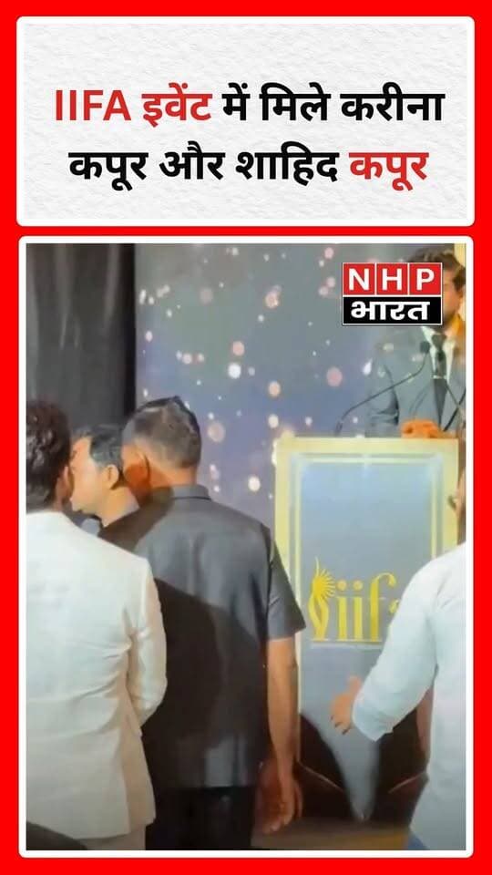 IIFA अवॉर्ड्स से जुड़े एक इवेंट में करीना कपूर और शाहिद कपूर की मुलाकात चर्चा में आ गई। दोनों को एक ही इवेंट में देखकर बॉलीवुड फैंस का ध्यान इस मुलाकात पर गया। सोशल मीडिया पर भी इस पल को लेकर चर्चा हो रही है।
.
.
.
.
#KareenaKapoor #ShahidKapoor #IIFA #BollywoodNews #CelebrityMeetup #BollywoodCelebrities #NHPBharat