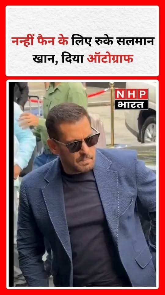 बॉलीवुड अभिनेता सलमान खान का एक प्यारा अंदाज देखने को मिला। अपनी नन्हीं फैन को देखकर सलमान रुके और उसे ऑटोग्राफ दिया। उनका यह वीडियो सोशल मीडिया पर लोगों का ध्यान खींच रहा है।
.
.
.
.
#SalmanKhan #SalluBhai #Bollywood #SalmanKhanFan #ViralVideo #Trending #NHPBharat