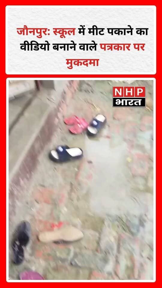जौनपुर के खुटहन थाना क्षेत्र के इमामपुर गांव स्थित शांति शिक्षण संस्थान को लेकर विवाद सामने आया है। वायरल वीडियो में विद्यालय परिसर में लोगों के ठहरने और खाना पकाने का दृश्य दिखाई देने का दावा किया जा रहा है। पत्रकार संदीप सोनी ने विद्यालय परिसर के कथित दुरुपयोग पर सवाल उठाए हैं। वहीं, एफआईआर के अनुसार दूसरे पक्ष ने पत्रकार और उनके परिजनों पर घर में घुसकर मारपीट करने के आरोप लगाए हैं। पुलिस ने संबंधित धाराओं में मुकदमा दर्ज किया है। मामले में दोनों पक्षों के आरोपों की निष्पक्ष जांच और विद्यालय परिसर के इस्तेमाल से जुड़े तथ्यों की पुष्टि जरूरी है।
.
.
.
.
#Jaunpur #Khutahan #Journalist #SchoolControversy #UttarPradeshNews #ViralVideo #NHPBharat