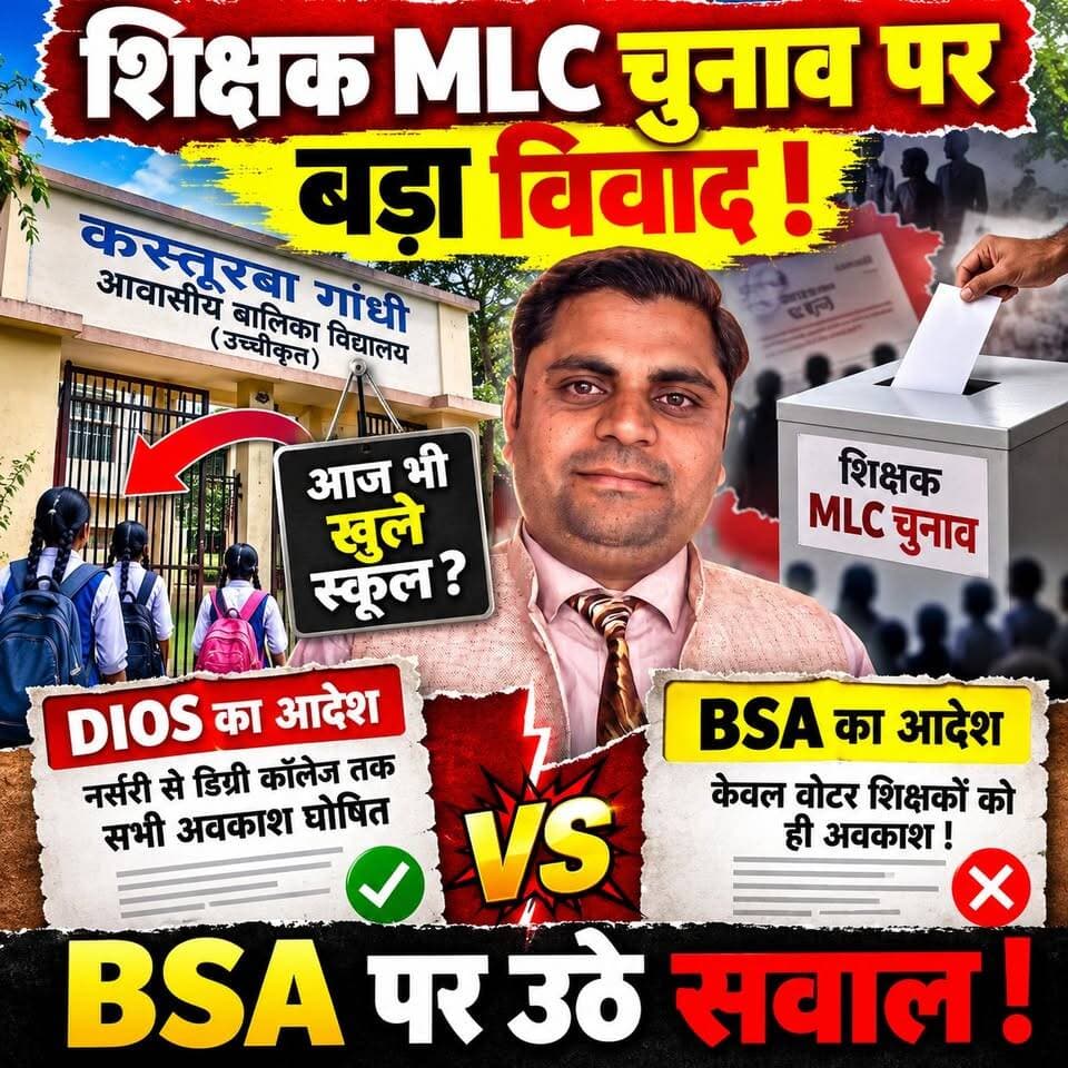 बदायूँ में शिक्षक MLC चुनाव पर बड़ा विवाद! DIOS के छुट्टी आदेश के बावजूद खुले कस्तूरबा गांधी स्कूल? BSA पर उठे सवाल! #TeacherMLCElection #MLCElection #BSA #DIOS #KasturbaGandhiSchool #BudaunBreaking Vikendra Sharma Lav Rajput Rana सत्यमेव भारत न्यूज
