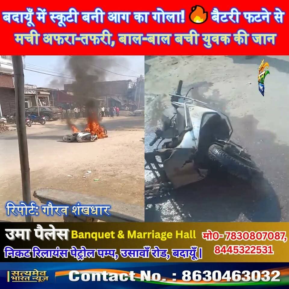 बदायूँ में स्कूटी बनी आग का गोला! 🔥 बैटरी फटने से मची अफरा-तफरी, बाल-बाल बची युवक की जान 😱 #BadaunNews #Bisauli #Badayun #ScootyFire #BatteryBlast #UttarPradeshNews सत्यमेव भारत न्यूज Tejan Rastogi पत्रकार लव कुमार