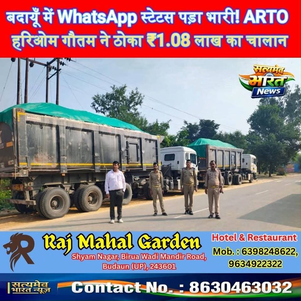 बदायूँ में WhatsApp स्टेटस पड़ा भारी! ARTO हरिओम गौतम ने ठोका ₹1.08 लाख का चालान 😱🔥 #BadaunNews #Badayun #ARTOHariomGautam #Overloading #TrafficRules #ViralNews Arto Budaun सत्यमेव भारत न्यूज