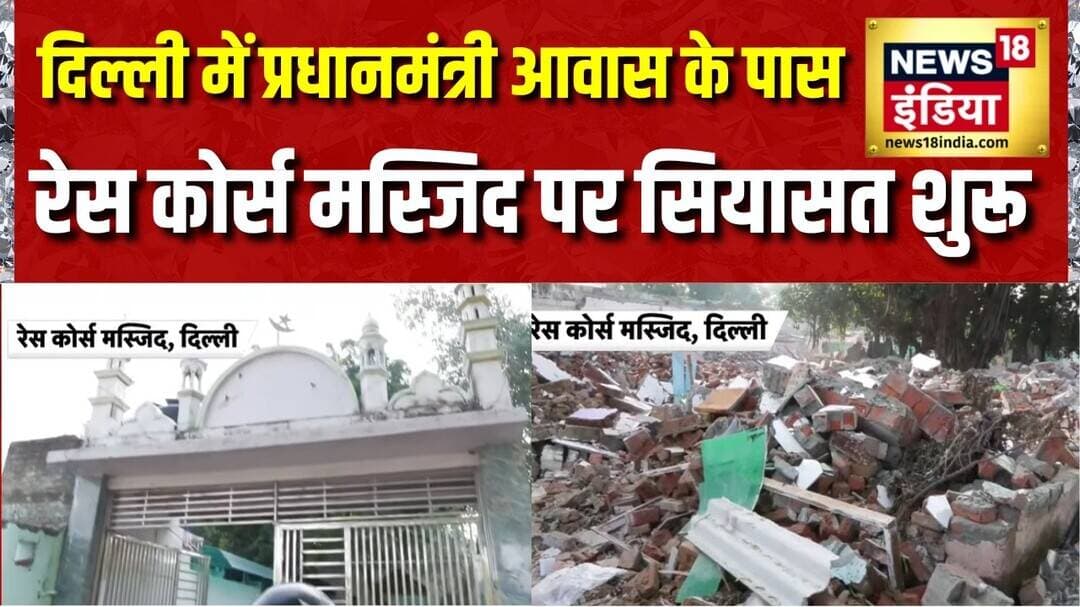 Delhi में प्रधानमंत्री आवास के पास Race Course Masjid पर सियासत शुरू | BJP vs Congress |News18 India