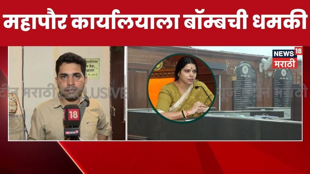 Mumbai Mayor Ritu Tawde Office News | महापौर रितू तावडे यांच्या कार्यालयाला धमकीचा मेल