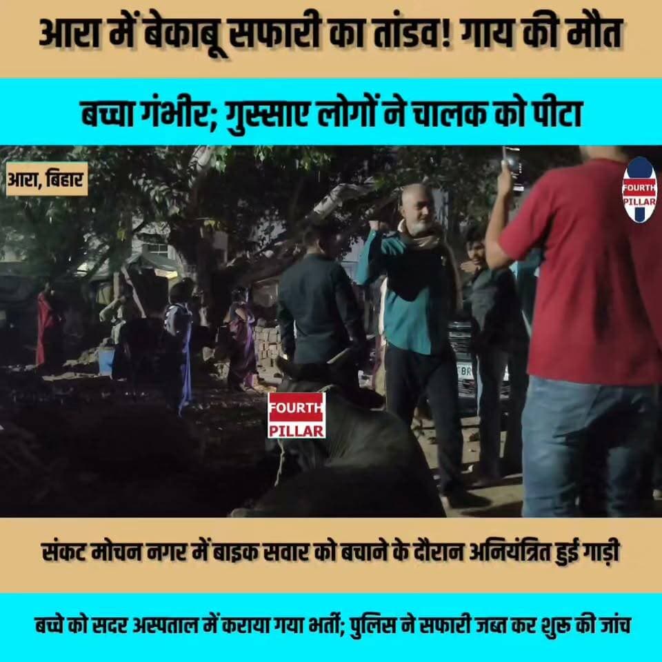 आरा में बेकाबू सफारी का तांडव! गाय की मौत, बच्चा गंभीर; गुस्साए लोगों ने चालक को पीटा
संकट मोचन नगर में बाइक सवार को बचाने के दौरान अनियंत्रित हुई गाड़ी, बच्चे को सदर अस्पताल में कराया गया भर्ती; पुलिस ने सफारी जब्त कर शुरू की जांच