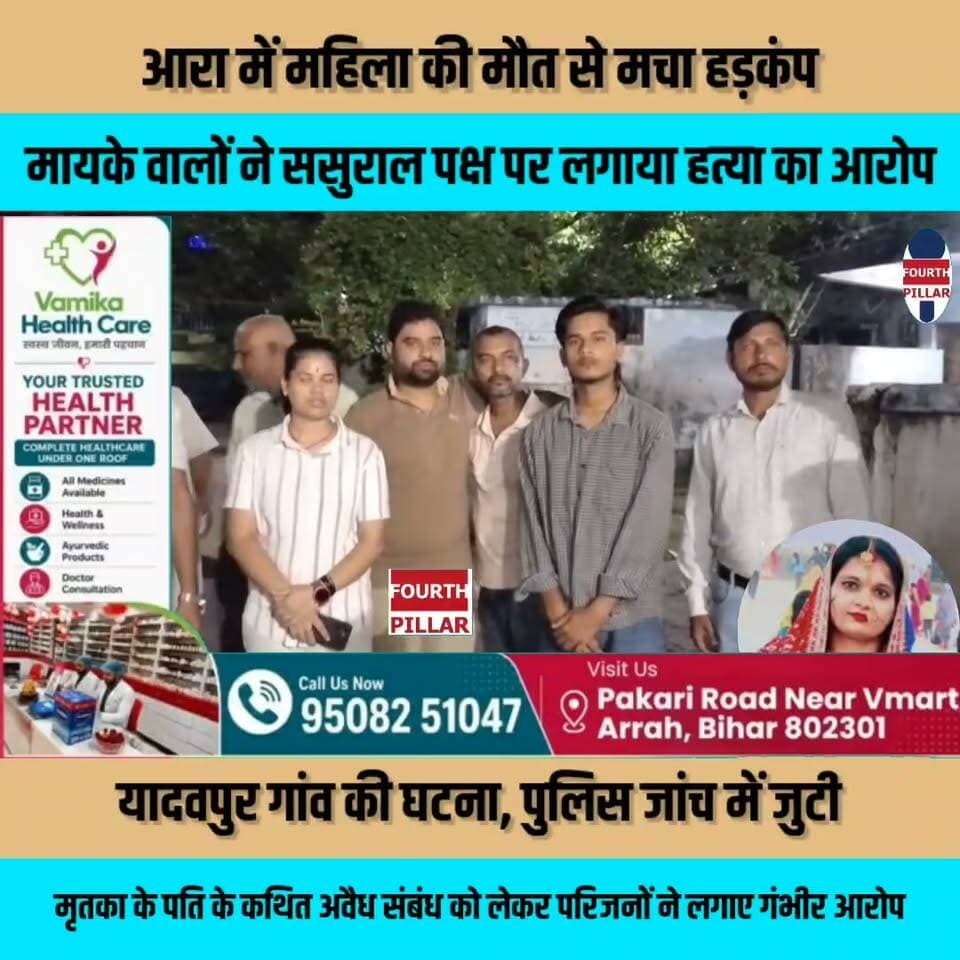 आरा में महिला की मौत से मचा हड़कंप, मायके वालों ने ससुराल पक्ष पर लगाया हत्या का आरोप
यादवपुर गांव की घटना, मृतका के पति के कथित अवैध संबंध को लेकर परिजनों ने लगाए गंभीर आरोप; पुलिस जांच में जुटी