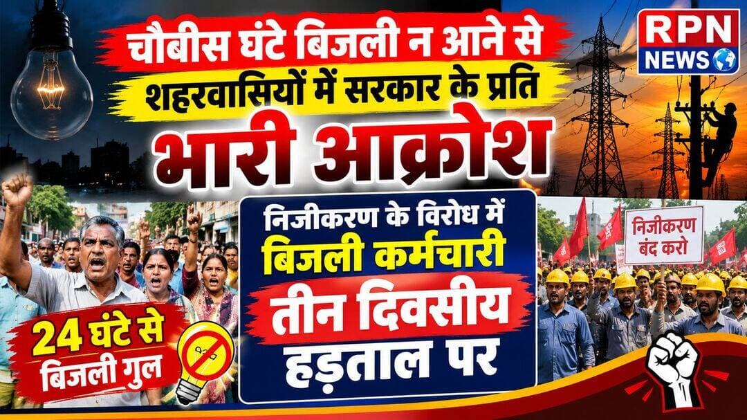 चौबीस घंटे से बिजली न आने पर शहरवासियों में सरकार के प्रति भारी आक्रोश,,,
CT-1 में चौबीस घंटे से बिजली गुल,,,
बिजली कर्मचारी निजीकरण के विरोध में तीन दिवसीय हड़ताल पर,,,,
चौबीस घंटे बीत जाने के बावजूद भी CT-1 में बिजली न आने से शहरवासी परेशान,,,
जेनेटर वालों की हुई चांदी,,मुंह मांगे रेटों पर दिए जा रहे किराए पर जनरेटर,,,
जनता में
सरकार, जिला प्रशासन व बिजली कर्मचारियों के प्रति भारी आक्रोश,,,