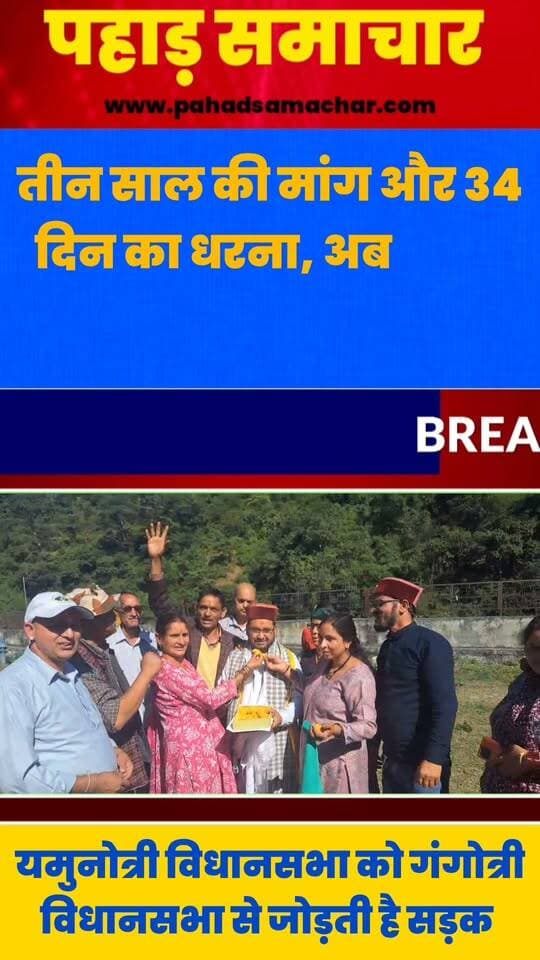 तीन साल की मांग और 34 दिन का धरना, अब सड़क की जगी उम्मीद
उत्तरकाशी: जिला मुख्यालय से महज 18 किलोमीटर की दूरी पर स्थित जखारी बल्ला गांव के ग्रामीण आज भी सड़क सुविधा के लिए तरस रहे हैं। गांव की इस प्रमुख समस्या को वरिष्ठ नागरिक हीरामणि भट्ट ने प्रमुखता से उठाया। ग्रामीणों ने सड़क निर्माण की मांग को लेकर ग्राम पंचायत में 34 दिनों तक धरना-प्रदर्शन भी किया।
हीरामणि भट्ट ने सड़क निर्माण की मांग को स्वीकृति मिलने पर क्षेत्रीय विधायक सुरेश चौहान का आभार व्यक्त किया है। उन्होंने उम्मीद जताई कि शासन-प्रशासन और सरकार चुनाव से पहले इस मामले का संज्ञान लेकर स्वीकृत सड़क पर जल्द कार्रवाई शुरू करेंगे, ताकि ग्रामीणों को वर्षों से चली आ रही परेशानी से निजात मिल सके।
ग्रामीणों की मांग है कि सड़क निर्माण की प्रक्रिया को जल्द आगे बढ़ाया जाए और गांव को सड़क सुविधा से जोड़ा जाए। अब देखना होगा कि स्वीकृति के बाद धरातल पर काम कब शुरू होता है। ग्रामीणों को उम्मीद है कि उनकी वर्षों पुरानी मांग जल्द पूरी होगी।
#pahadsamachar #uttarkashi #NewsUpdate
#उत्तरकाशी #जखारीबल्ला #सड़ककीमांग #हीरामणिभट्ट #सुरेशचौहान #उत्तराखंडसमाचार #ग्रामीणविकास #पहाड़समाचार