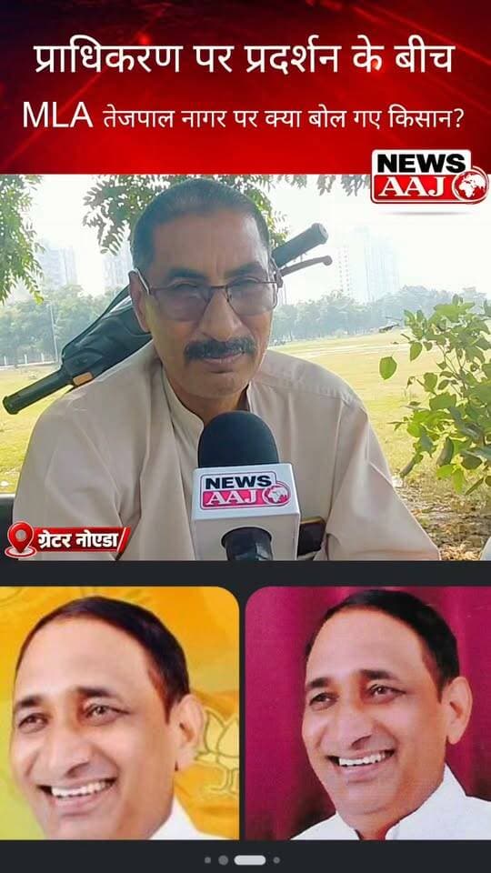 ग्रेटर नोएडा प्राधिकरण पर किसानों के प्रदर्शन के बीच विधायक तेजपाल नागर को लेकर क्या बोल गए किसान? देखिए किसानों ने क्या कहा!#GreaterNoida #TejpalNagar #FarmersProtest #GreaterNoidaAuthority #FarmersVoice