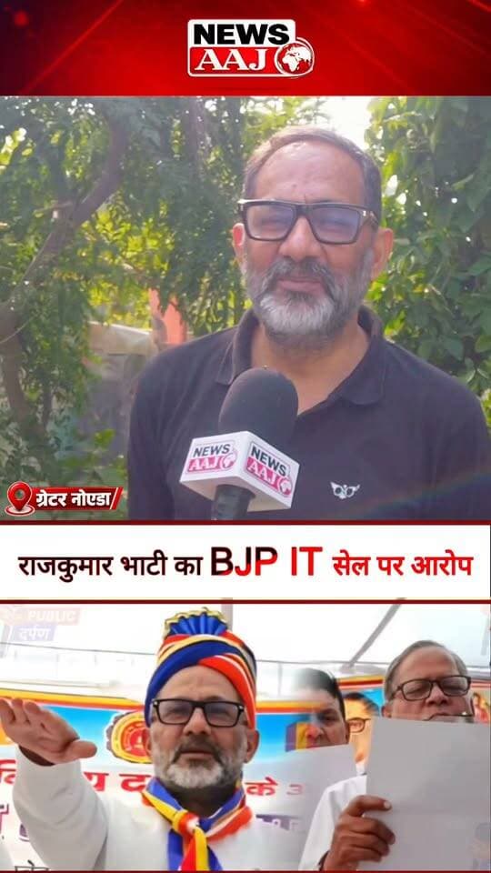 वायरल वीडियो पर सपा प्रवक्ता राजकुमार भाटी का बड़ा आरोप, बोले— बीजेपी IT सेल ने वीडियो को गलत तरीके से पेश किया!#RajkumarBhati #SamajwadiParty #BJPITCell #ViralVideo #PoliticalNews