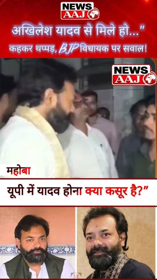 महोबा में गोदाम प्रभारी को थप्पड़ मारने के आरोप में घिरे BJP विधायक बृजभूषण राजपूत, वायरल वीडियो से मचा बवाल! अखिलेश यादव का नाम आते ही क्यों भड़के विधायक?#BrijBhushanRajput #BJP #UttarPradesh #ViralVideo #mahobacity