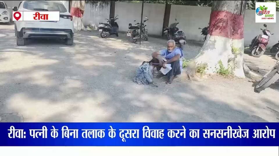 रीवा: पत्नी के बिना तलाक के दूसरा विवाह करने का सनसनीखेज आरोप, पीड़ित पति ने एसपी कार्यालय पहुंचकर लगाई न्याय की गुहार
#haritprawah #mppolice #viralvideo