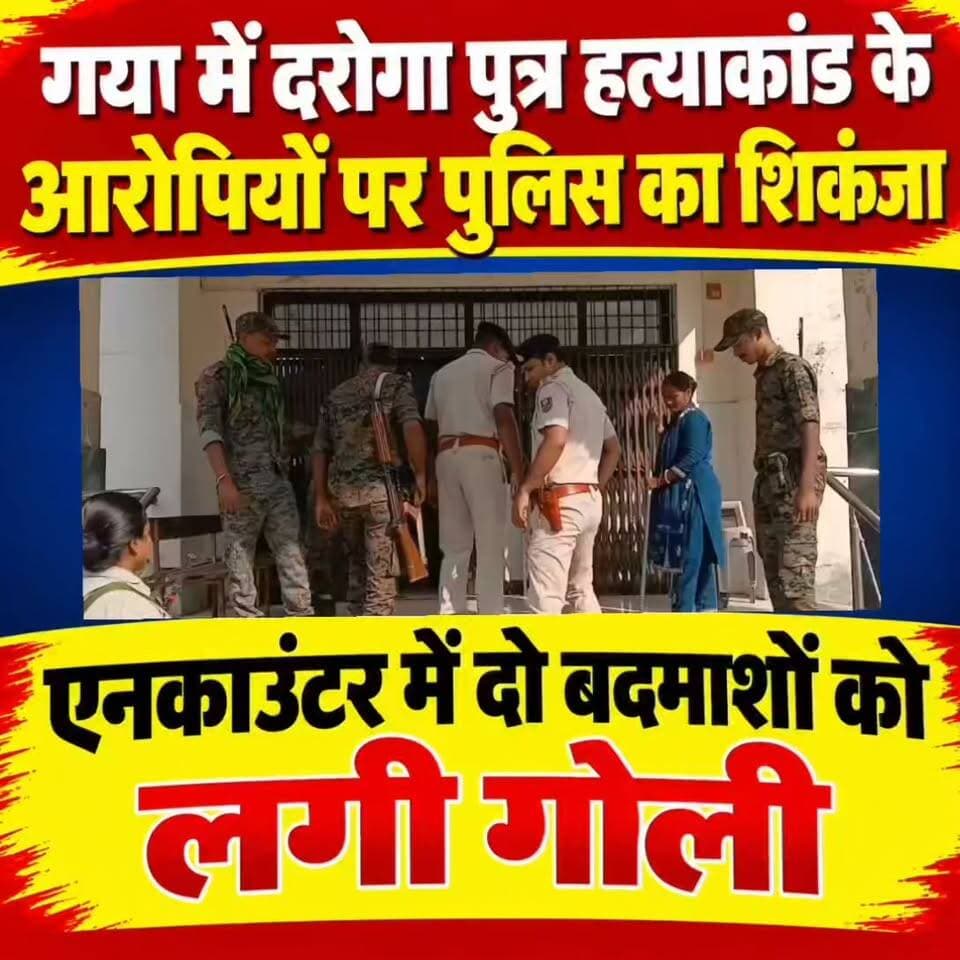 गया में दरोगा पुत्र हत्याकांड के आरोपियों पर पुलिस का शिकंजा, एनकाउंटर में दो बदमाशों को लगी गोली
भिक्षा गांव में देर रात दो बजे मुठभेड़, श्याम बिहारी और गौरव उर्फ कला घायल; मगध मेडिकल अस्पताल में चल रहा इलाज
गया। दरोगा पुत्र रानू सिंह हत्याकांड में गया पुलिस ने बड़ी कार्रवाई की है। मुफस्सिल थाना क्षेत्र के भिक्षा गांव में शुक्रवार देर रात करीब दो बजे पुलिस मुठभेड़ में दो आरोपी घायल हो गए। दोनों के पैर में गोली लगी है। घायल बदमाशों की पहचान श्याम बिहारी और गौरव उर्फ कला के रूप में हुई है। दोनों को इलाज के लिए मगध मेडिकल कॉलेज अस्पताल में भर्ती कराया गया है। एसएसपी सुशील कुमार ने मुठभेड़ की घटना की पुष्टि की है।
19 अक्टूबर की रात हुई थी सनसनीखेज हत्या
यह सनसनीखेज वारदात 19 अक्टूबर 2026 की देर रात करीब 11:30 बजे मुफस्सिल थाना क्षेत्र के नौरंगा आहार के पास सिद्धार्थपुरी कॉलोनी में हुई थी। मोतिहारी में तैनात दरोगा सुधांशु शेखर उर्फ पिंटू सिंह के दोनों बेटों पर अपराधियों ने ताबड़तोड़ गोलियां चलाई थीं। गोलीबारी में छोटे बेटे रानू सिंह (30) की मौत हो गई थी, जबकि बड़े बेटे मोनू सिंह (32) गंभीर रूप से घायल हो गए थे। मोनू सिंह का पटना के अस्पताल में इलाज चल रहा है।
साजिश के तहत बुलाकर गोली मारने का आरोप
प्रारंभिक जांच में पुराने विवाद और जुए से जुड़े मामले को लेकर हत्या की आशंका जताई गई थी। बताया गया था कि दोनों भाइयों को फोन कर एक स्थान पर बुलाया गया और फिर उन पर गोलियां चलाई गईं। हालांकि, हत्या की वास्तविक वजह और साजिश में शामिल लोगों की भूमिका की पुष्टि पुलिस जांच के बाद ही होगी।
पुलिस और एसटीएफ की लगातार छापेमारी
हत्याकांड के बाद गया पुलिस और एसटीएफ की टीमें आरोपियों की गिरफ्तारी के लिए लगातार छापेमारी कर रही थीं। इस मामले में पहले भी दो आरोपियों की गिरफ्तारी की जानकारी सामने आई थी। अब भिक्षा गांव में मुठभेड़ के दौरान दो आरोपियों के घायल होने से जांच ने नया मोड़ ले लिया है।
मामले में यह जानकारी भी सामने आई है कि गिरफ्तार आरोपियों में से एक नरेंद्र सिंह, घायल आरोपी श्याम बिहारी का पिता बताया जा रहा है। नरेंद्र सिंह के सेवानिवृत्त दरोगा होने की भी चर्चा है।
फिलहाल, घायल आरोपियों का अस्पताल में इलाज चल रहा है। पुलिस की ओर से मुठभेड़ की परिस्थितियों, बरामदगी और हत्याकांड में अन्य आरोपियों की भूमिका को लेकर विस्तृत जानकारी सामने आना बाकी है।
#गयाजी
#gaya
#गया_हो
#CrimeNews
#GayaPolice
#BiharCrimeNews