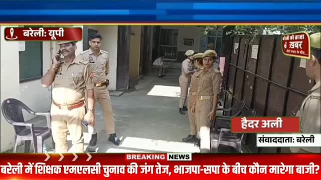शिक्षक एमएलसी चुनाव में भाजपा-सपा आमने-सामने, नौ जिलों में वोटिंग से मचा सियासी घमासान #viral #flowers #bareilly #up #news
