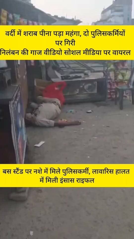 ड्यूटी के दौरान लापरवाही, दो पुलिसकर्मी निलंबित; वीडियो सोशल मीडिया पर वायरल
अंबिकापुर, छत्तीसगढ़। पुलिस की वर्दी में कथित तौर पर नशे की हालत में पाए जाने और सरकारी राइफल लावारिस छोड़ने के मामले में दुर्ग जिले में तैनात दो पुलिसकर्मियों को निलंबित कर दिया गया है।
जानकारी के अनुसार, सहायक उपनिरीक्षक जीवन प्रकाश एक्का और आरक्षक ऋषिकांत त्रिपाठी एक कैदी को लेकर अंबिकापुर पहुंचे थे। इसी दौरान शाम करीब 5:40 बजे दोनों नया बस स्टैंड परिसर में कथित तौर पर नशे की हालत में पाए गए। आरोप है कि दोनों ने अपनी सरकारी इंसास राइफल को लावारिस छोड़ दिया था।
घटना का वीडियो सोशल मीडिया पर वायरल होने के बाद मामला चर्चा में आ गया है। पुलिस विभाग ने मामले को गंभीरता से लेते हुए दोनों कर्मियों को निलंबित कर दिया है।
इस घटना ने पुलिसकर्मियों की ड्यूटी के दौरान जिम्मेदारी और अनुशासन को लेकर सवाल खड़े कर दिए हैं।