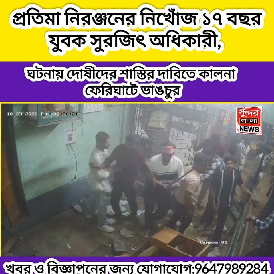 কালনা ফেরিঘাট ভা*ঙ*চু*রে*র সিসিটিভি ফুটেজ