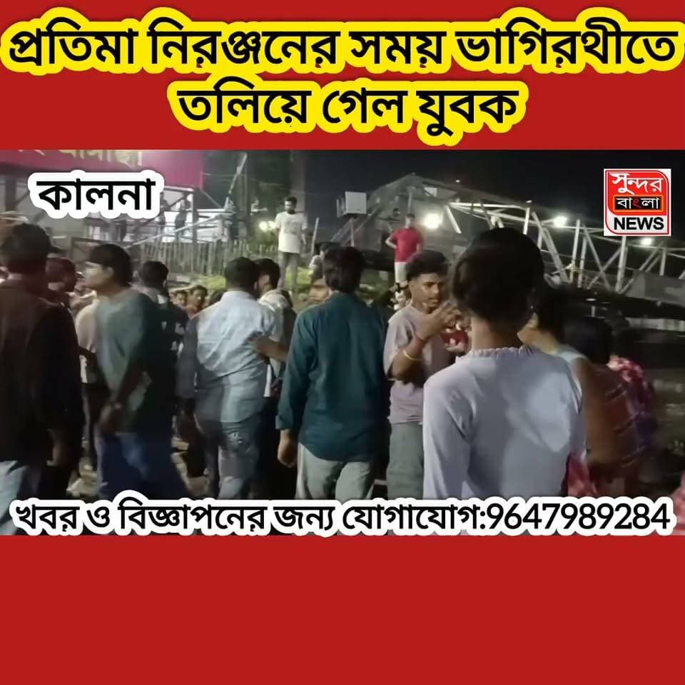 কালনায় প্রতিমা নিরঞ্জনে ম*র্মা*ন্তি*ক দু*র্ঘ*ট*না, গঙ্গায় তলিয়ে নি*খোঁ*জ যুবক—নিরাপত্তা ও প্রশাসনিক নজরদারি নিয়ে প্রশ্ন
