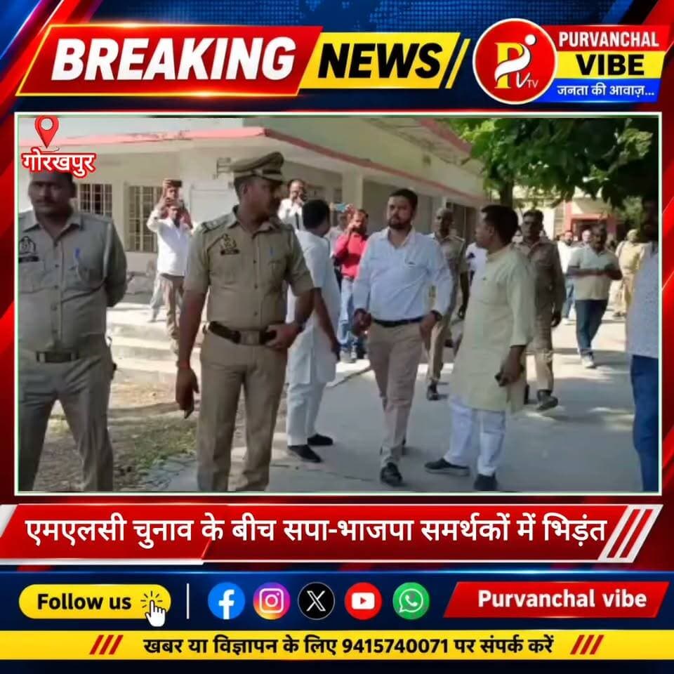 एमएलसी चुनाव के बीच सपा-भाजपा समर्थकों में भिड़ंत
#गोरखपुर। शिक्षक एमएलसी चुनाव के मतदान के दौरान बक्शीपुर स्थित DAV पीजी कॉलेज में सपा और भाजपा समर्थकों के बीच विवाद हो गया। सपा प्रत्याशी डॉ. संजयन त्रिपाठी की बाइट लेने और उनकी गाड़ी खड़ी होने को लेकर भाजपा समर्थकों ने नाराजगी जताई, जिसके बाद दोनों पक्षों में कहासुनी हुई। सूचना पर पहुंची पुलिस और प्रशासन की टीम ने हस्तक्षेप कर स्थिति को शांत कराया। फिलहाल, दोनों पक्षों के आधिकारिक बयान का इंतजार है।
#MLCElection #deoria #BREAKING #facebookreelsviral #UttarPradesh #reelsviralシ