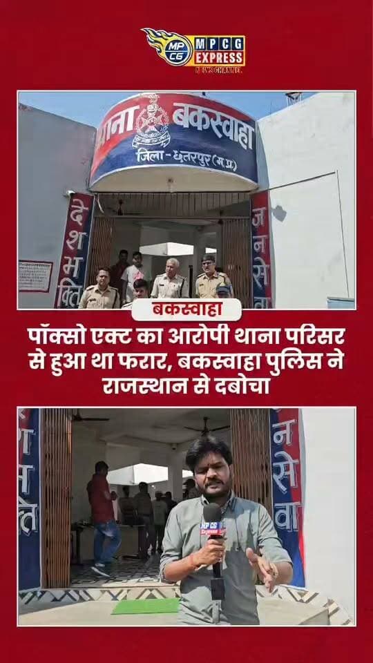 पॉक्सो एक्ट का आरोपी थाना परिसर से हुआ था फरार, बकस्वाहा पुलिस ने राजस्थान से दबोचा
#क्राइम#क्राइम_न्यूज़ #crime #CrimeNews #crimenews #CrimeNewsHindi