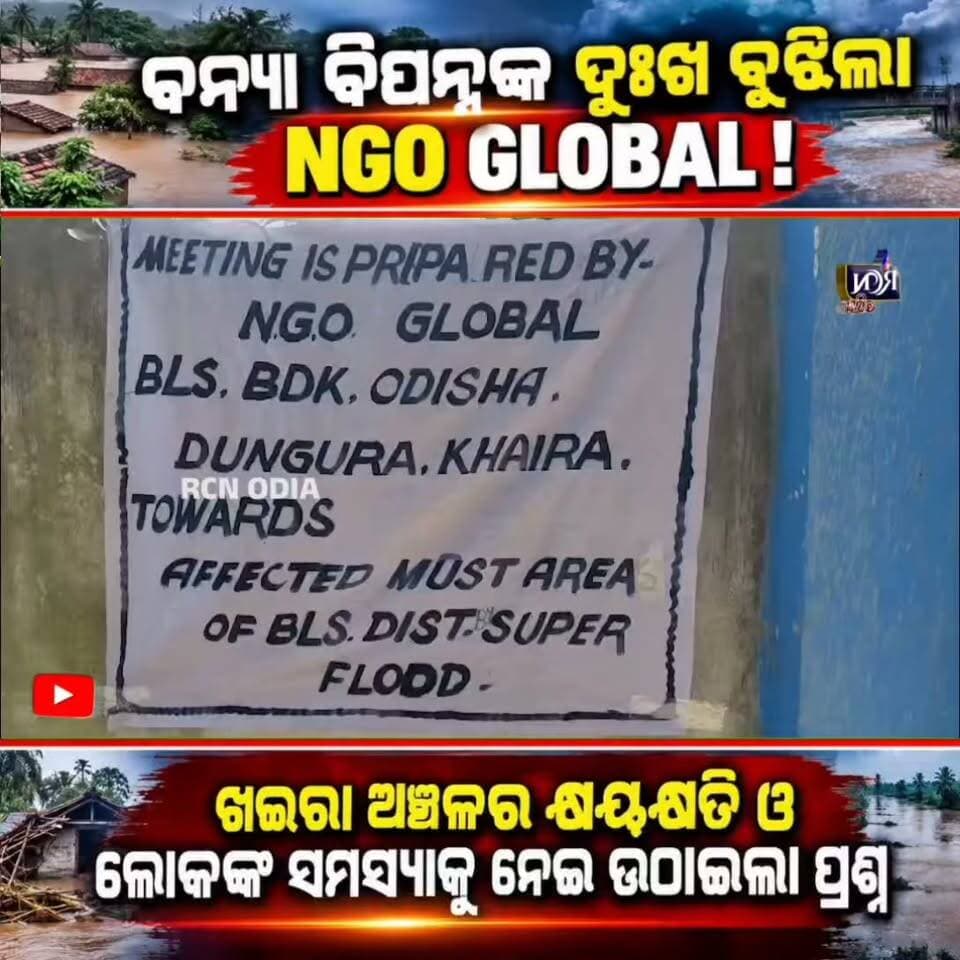 🚨 ବନ୍ୟା ବିପନ୍ନଙ୍କ ଦୁଃଖ ବୁଝିଲା NGO GLOBAL! 🌧️ ଖଇରା ଅଞ୍ଚଳରେ ବନ୍ୟା ଓ ଲଗାଣ ବର୍ଷାରେ କ୍ଷତିଗ୍ରସ୍ତ ପରିବାରଙ୍କ ସମସ୍ୟାକୁ ନେଇ ଉଠିଲା ପ୍ରଶ୍ନ! ଲୋକଙ୍କ ଦୁଃଖ କେବେ ହେବ ଦୂର? 🤔
💬 ଆପଣଙ୍କ ମତାମତ କମେଣ୍ଟରେ ଜଣାନ୍ତୁ!
#RCNODIA #NGOGLOBAL #ବନ୍ୟାବିପନ୍ନ #ଖଇରା #OdishaNews