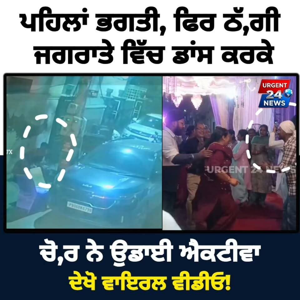 ਪਹਿਲਾਂ ਭਗਤੀ, ਫਿਰ ਠੱ/ਗੀ! ਜਗਰਾਤੇ ਵਿੱਚ ਡਾਂਸ ਕਰਕੇ ਚੋ/ਰ ਨੇ ਉਡਾਈ ਐਕਟੀਵਾ, ਦੇਖੋ ਵਾਇਰਲ ਵੀਡੀਓ!"
#LudhianaNews #JagrahaTheft #FunnyNews #ViralVideo #PunjabNews #ActivaTheft #TrendingNow #LudhianaPolice #FunnyThief #SocialMediaViral #urgent24news