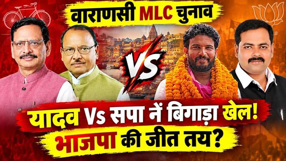 वाराणसी MLC चुनाव में BJP की जीत तय! चंदौली ब्लॉक प्रमुख का बड़ा दावा। खबरों के खिलाड़ी
#UPMLCElection #UPPolitics #mlcvaranasi #MLCChunav #SPvsBJP #BJPUP #sp #UPNews #VaranasiNews #Chandaulinews
