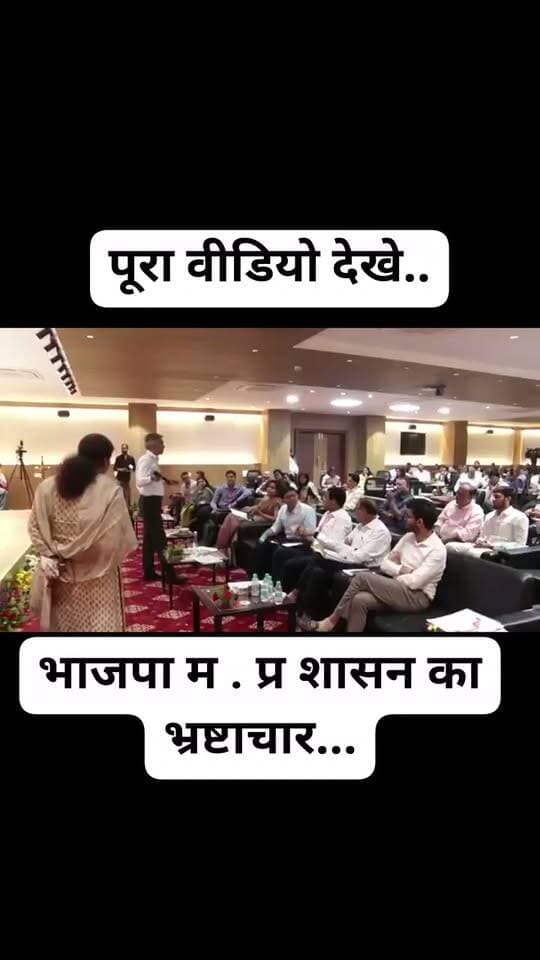 खुद सरकार के नुमाइंदे बता रहे हैं कि मप्र में gem के माध्यम से कैसा ताबड़तोड़ भ्रष्टाचार चल रहा है,
पूरा वीडियो देखे और समझे ई टेंडरिंग का खेल