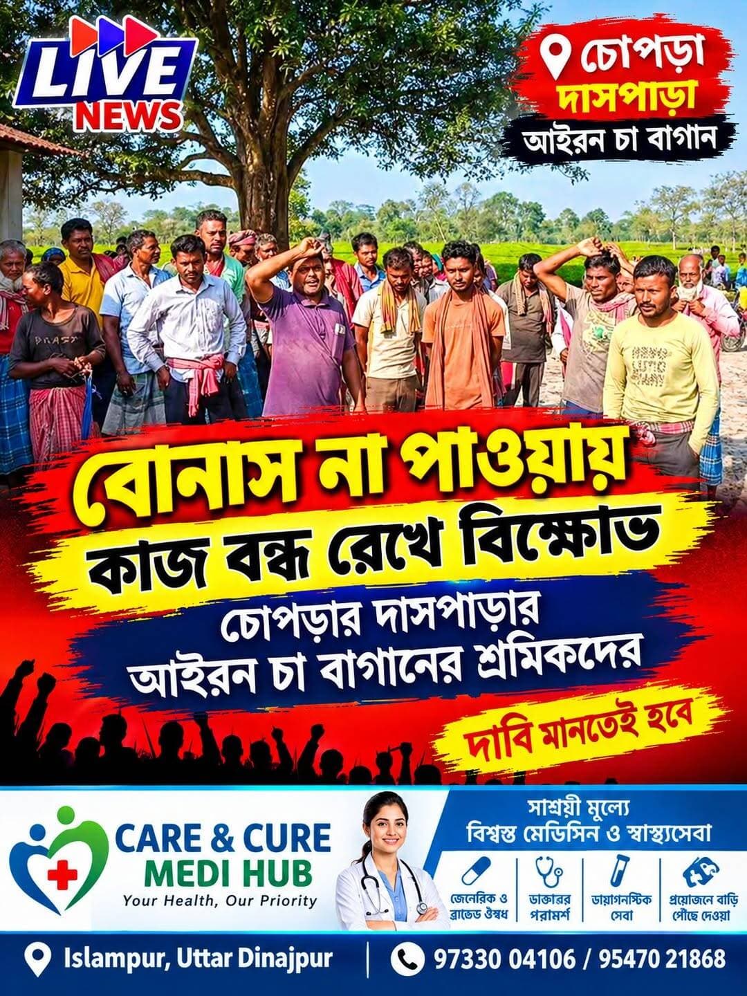 বোনাস না পাওয়ায় কাজ বন্ধ রেখে বিক্ষোভ চোপড়ার দাসপাড়ার আইরন চা বাগানের শ্রমিকদের