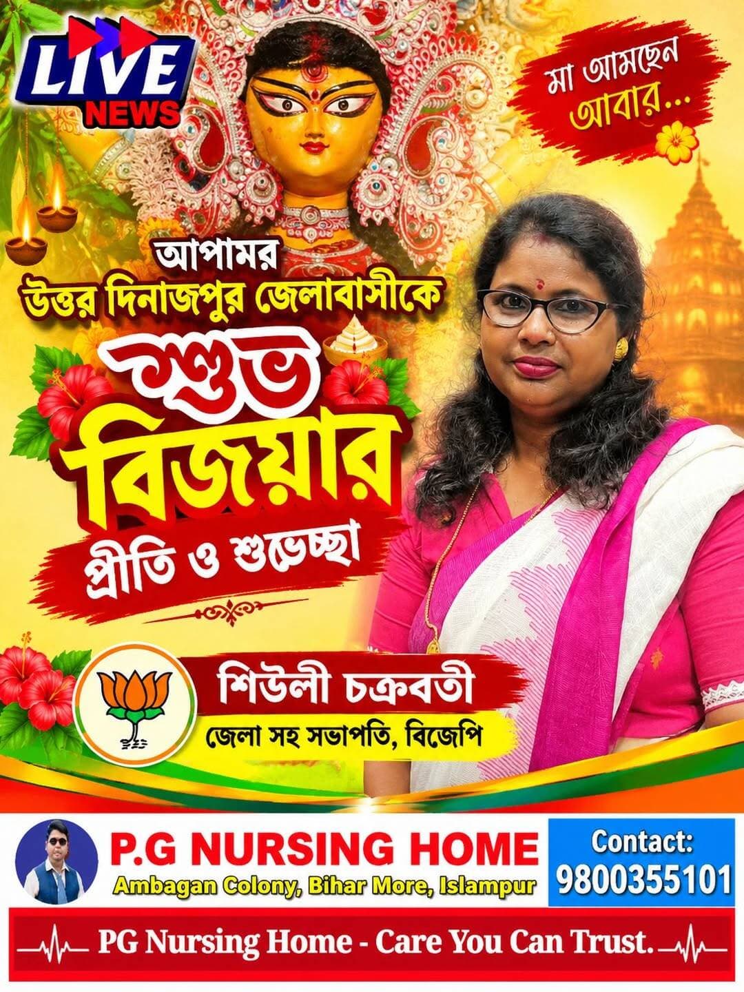 শুভ বিজয়ার প্রীতি ও শুভেচ্ছায় শিউলী চক্রবর্তী জেলা সহ সভাপতি বিজেপি