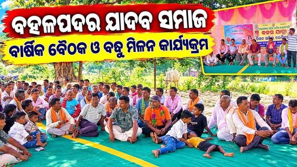 #ବହଳପଦର୍_ଯାଦବ_ସମାଜ_ର_ବାର୍ଷିକ_ବୈଠକଓ_ବନ୍ଧୁ_ମିଳନ_କାର୍ଯ୍ୟକ୍ରମ_ଅନୁଷ୍ଠିତ
#rishitv #highlight #vidal #post
#yadavsamaj #meetings #held