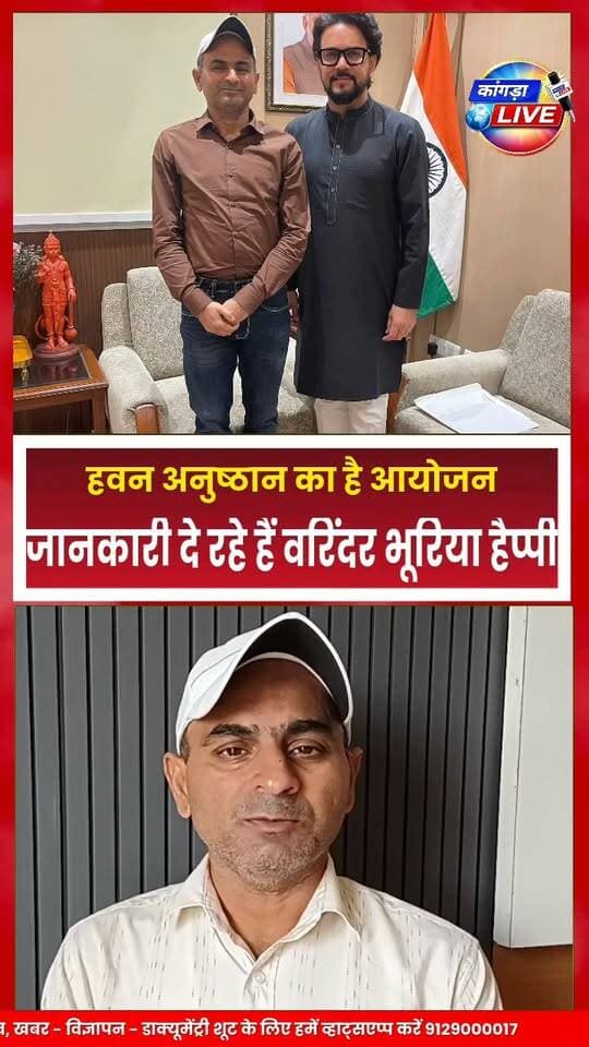 धुंधेश्वर महादेव मंदिर में 24 अक्तूबर को मनाया जाएगा सांसद अनुराग ठाकुर का जन्मदिन: वरिंदर भूरिया हैप्पी #kangralive #dehra
देहरा। सांसद एवं पूर्व केंद्रीय मंत्री अनुराग ठाकुर का जन्मदिन 24 अक्तूबर को धुंधेश्वर महादेव मंदिर में धूमधाम से मनाया जाएगा। इस अवसर पर मंदिर में विशेष हवन एवं धार्मिक अनुष्ठान का आयोजन किया जाएगा।
आयोजकों के अनुसार, धुंधेश्वर महादेव मंदिर में सांसद अनुराग ठाकुर का जन्मदिन पिछले 15 वर्षों से लगातार मनाया जा रहा है। इस परंपरा के तहत हर वर्ष उनके जन्मदिन पर मंदिर में पूजा-अर्चना और हवन अनुष्ठान कर उनकी दीर्घायु एवं सुख-समृद्धि की कामना की जाती है।
धुंधेश्वर महादेव मंदिर में 24 अक्तूबर को मनाया जाएगा सांसद अनुराग ठाकुर का जन्मदिन : वरिंदर भूरिया हैप्पी #kangralive #dehra
देहरा जिला सह-संयोजक, सोशल मीडिया भाजपा ने बताया कि 24 अक्तूबर को होने वाले इस आयोजन को लेकर तैयारियां की जा रही हैं। धार्मिक अनुष्ठान के माध्यम से सांसद के स्वस्थ एवं दीर्घायु जीवन की कामना की जाएगी।