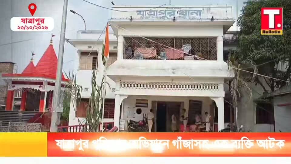 যাত্রাপুরে বাড়ি থেকে ৩১ কেজি শুকনো গাঁ/জা উদ্ধা/র, আ/টক বাড়ির মালিক!
#Jatrapur #CannabisSeizure #TripuraNews #BreakingNews #TripuraBulletin