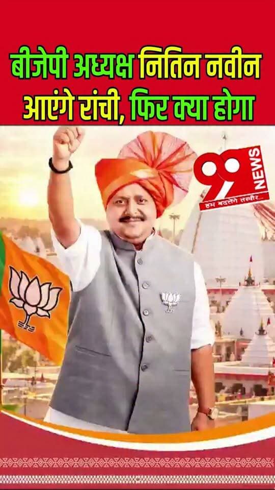 बीजेपी अध्यक्ष नितिन नवीन आएंगे रांची, फिर क्या होगा
BJP President Nitin Naveen will come to Ranchi, what will happen next?
#NitinNaveen #BJPPresident #BJP #Ranchi #RanchiNews #JharkhandNews
