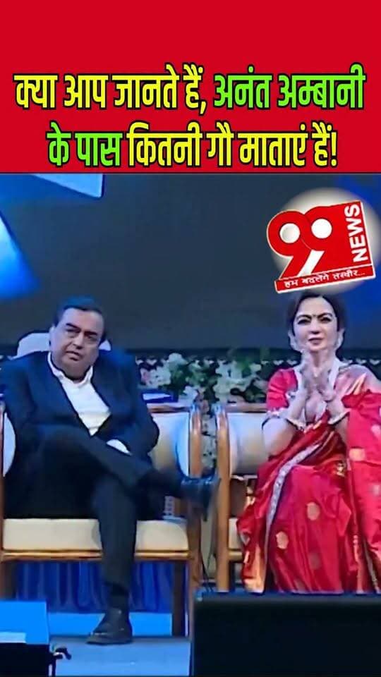 क्या आप जानते हैं, अनंत अम्बानी के पास कितनी गौ माताएं हैं!
Do you know how many cows Anant Ambani has?
#AnantAmbani #AnantAmbaniNews #AnantAmbaniCows #AmbaniFamily #MukeshAmbani