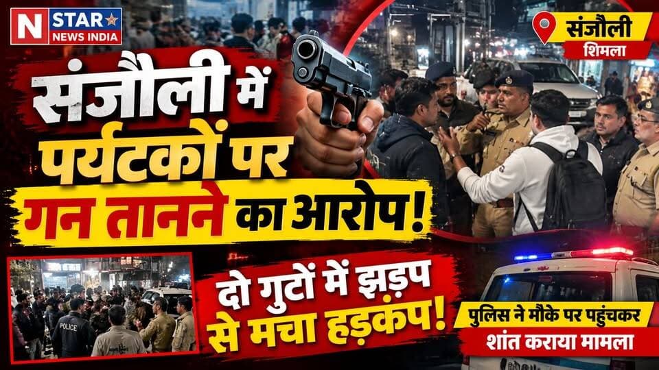 संजौली में पर्यटकों पर गन तानने का आरोप!
दो गुटों में झड़प से मचा हड़कंप 😱 पुलिस ने मौके पर पहुंचकर शांत कराया मामला।
📍 शिमला के संजौली में आखिर हुआ क्या? पूरी खबर के लिए जुड़े रहें N STAR NEWS INDIA के साथ।
👉 आपकी क्या राय है? कमेंट में बताएं!
#Sanjauli #ShimlaNews #HimachalNews #BreakingNews #GunThreat #ShimlaPolice #HimachalPradesh #ViralNews #LatestNews #NStarNewsIndia