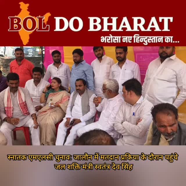 उत्तर प्रदेश विधान परिषद के इलाहाबाद-झांसी खंड स्नातक निर्वाचन क्षेत्र के द्विवार्षिक निर्वाचन-2026 के तहत आज जनपद में मतदान प्रक्रिया जारी है। मतदान को सकुशल, निष्पक्ष, पारदर्शी एवं शांतिपूर्ण ढंग से संपन्न कराने के उद्देश्य से जिला निर्वाचन अधिकारी/जिलाधिकारी समीर एवं पुलिस अधीक्षक सुरेश चंद्र रावत ने विभिन्न मतदान केंद्रों का स्थलीय निरीक्षण कर व्यवस्थाओं का जायजा लिया। अधिकारियों ने मतदान प्रक्रिया, सुरक्षा व्यवस्था तथा अन्य आवश्यक प्रबंधों का निरीक्षण करते हुए संबंधित अधिकारियों को आवश्यक दिशा-निर्देश दिए, ताकि मतदान स्वतंत्र, निष्पक्ष एवं व्यवस्थित ढंग से संपन्न हो सके। इस दौरान जालौन पहुंचे जल शक्ति मंत्री स्वतंत्र देव सिंह भी बीजेपी के बूथ पर मौजूद रहे।